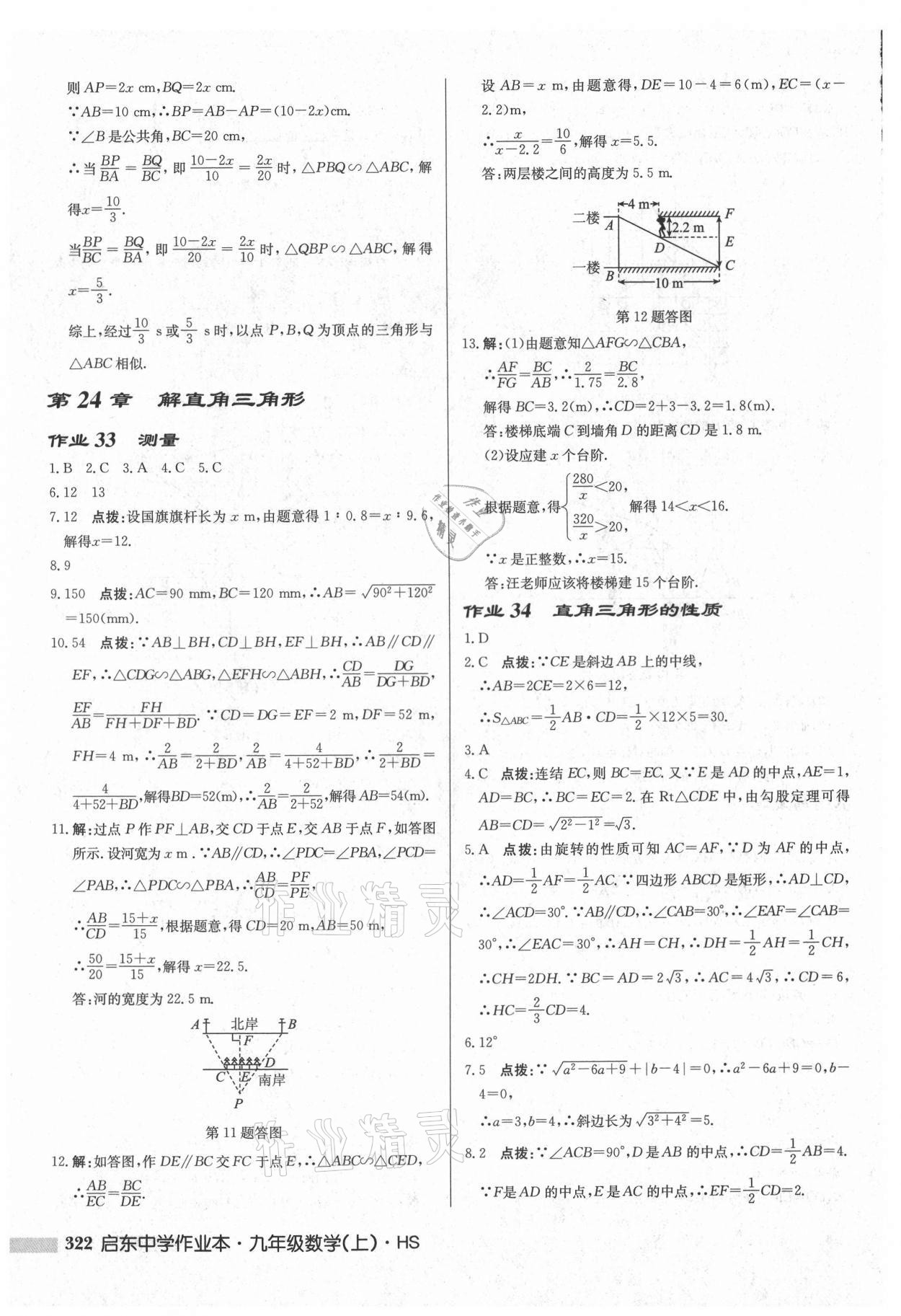 2021年启东中学作业本九年级数学上册华师大版吉林专版 第24页