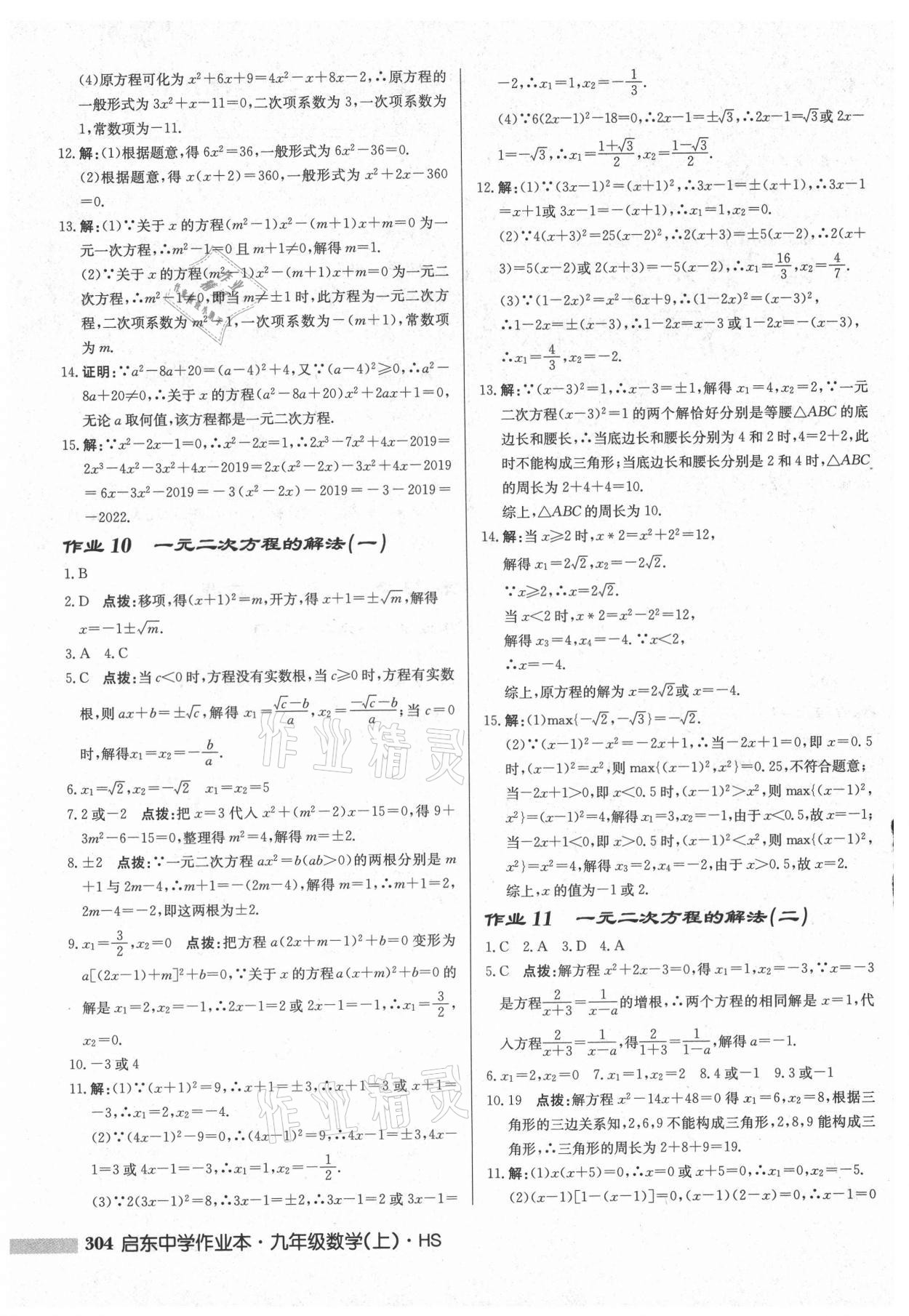 2021年启东中学作业本九年级数学上册华师大版吉林专版 第6页