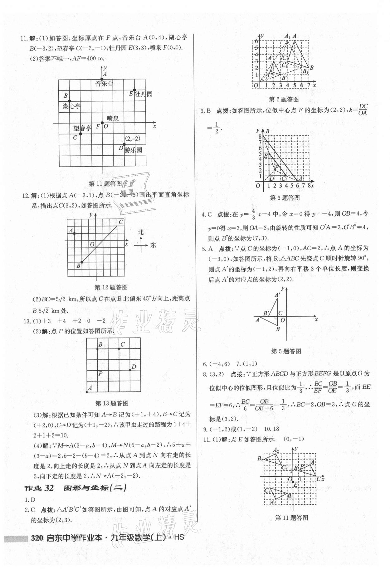 2021年启东中学作业本九年级数学上册华师大版吉林专版 第22页