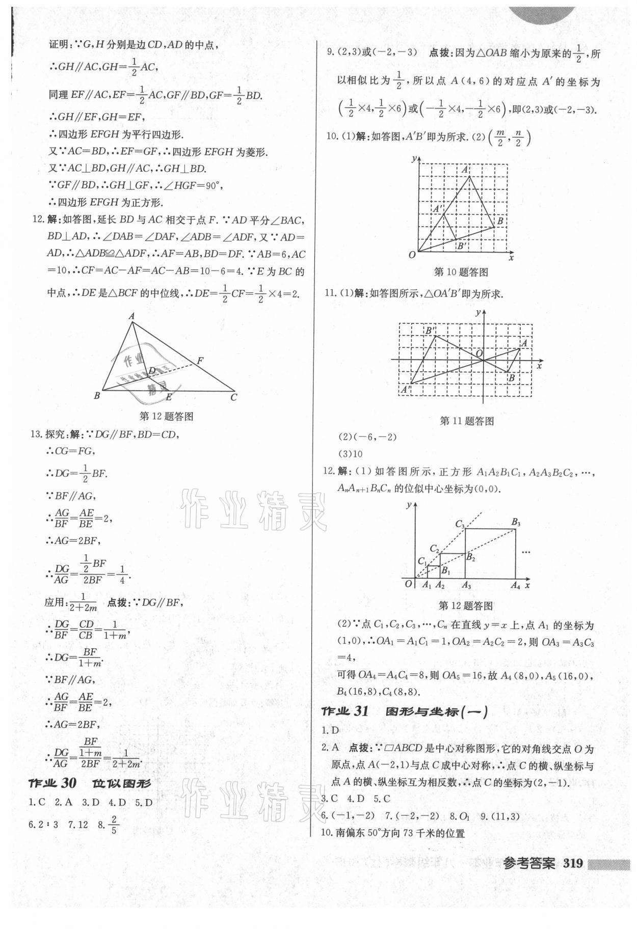 2021年启东中学作业本九年级数学上册华师大版吉林专版 第21页