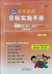 2021年目标实施手册五年级英语上册教科版广州专版