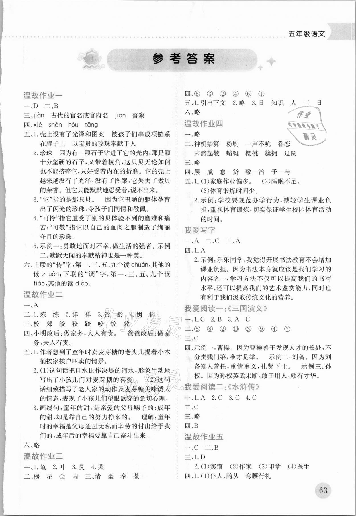 2021年黄冈小状元暑假作业龙门书局五年级语文人教版 第1页