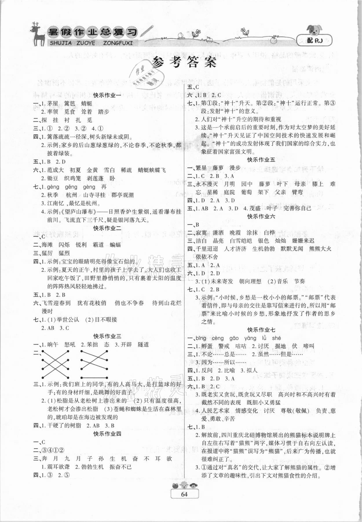 2021年快樂假期暑假作業(yè)總復(fù)習(xí)四年級語文人教版南方出版社 參考答案第1頁