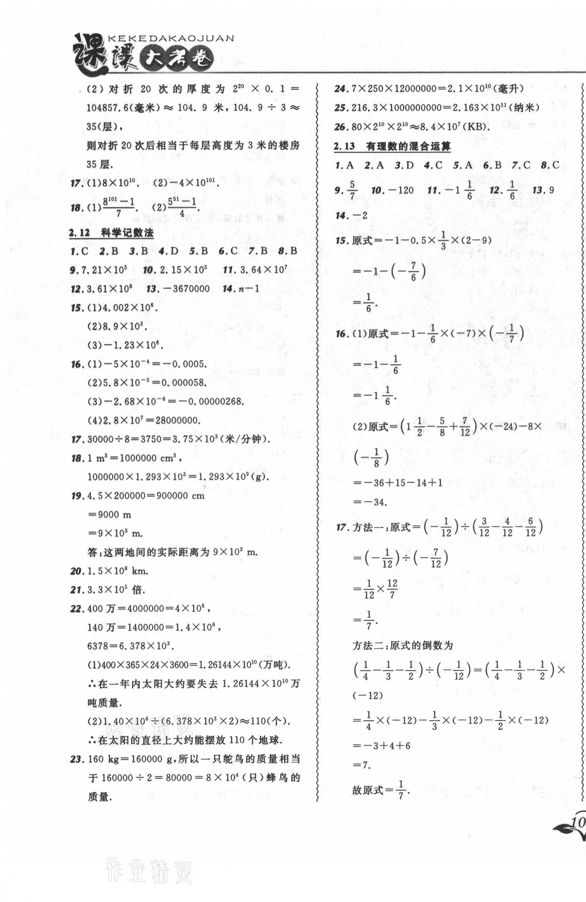 2021年北大綠卡課課大考卷七年級數(shù)學(xué)上冊華師大版長春專版 參考答案第7頁