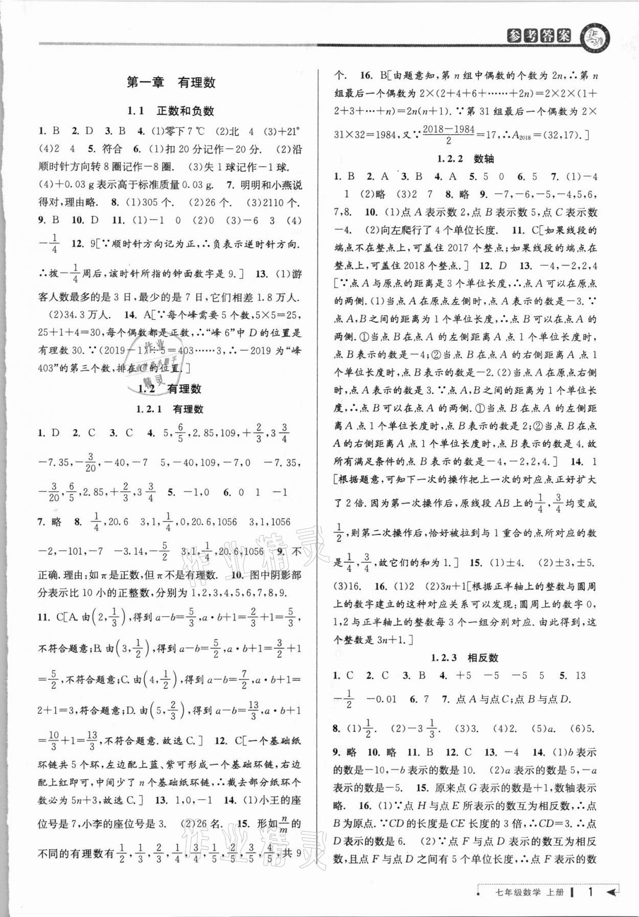 2021年教与学课程同步讲练七年级数学上册人教版台州专版 第1页