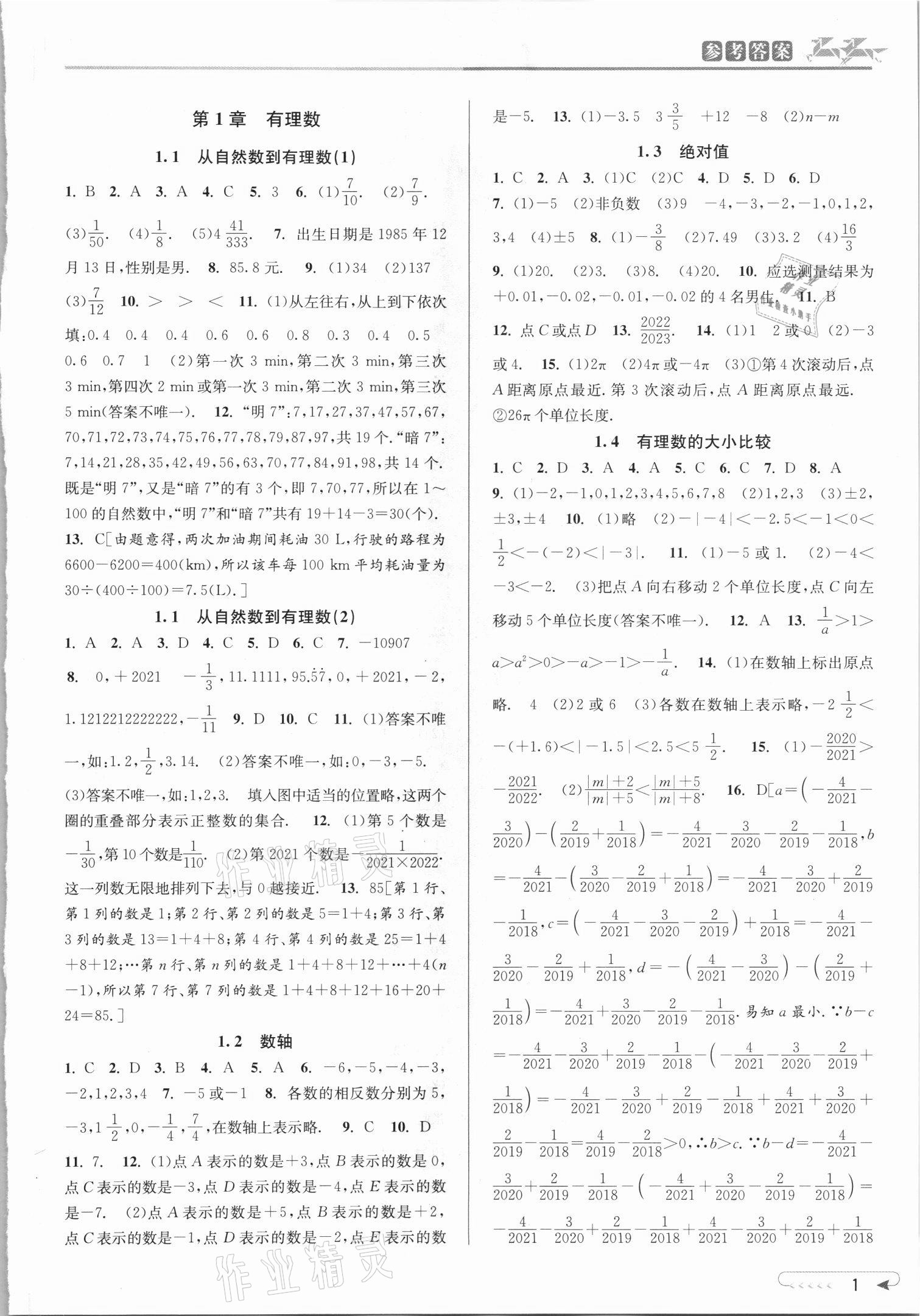 2021年教与学课程同步讲练七年级数学上册浙教版 参考答案第1页