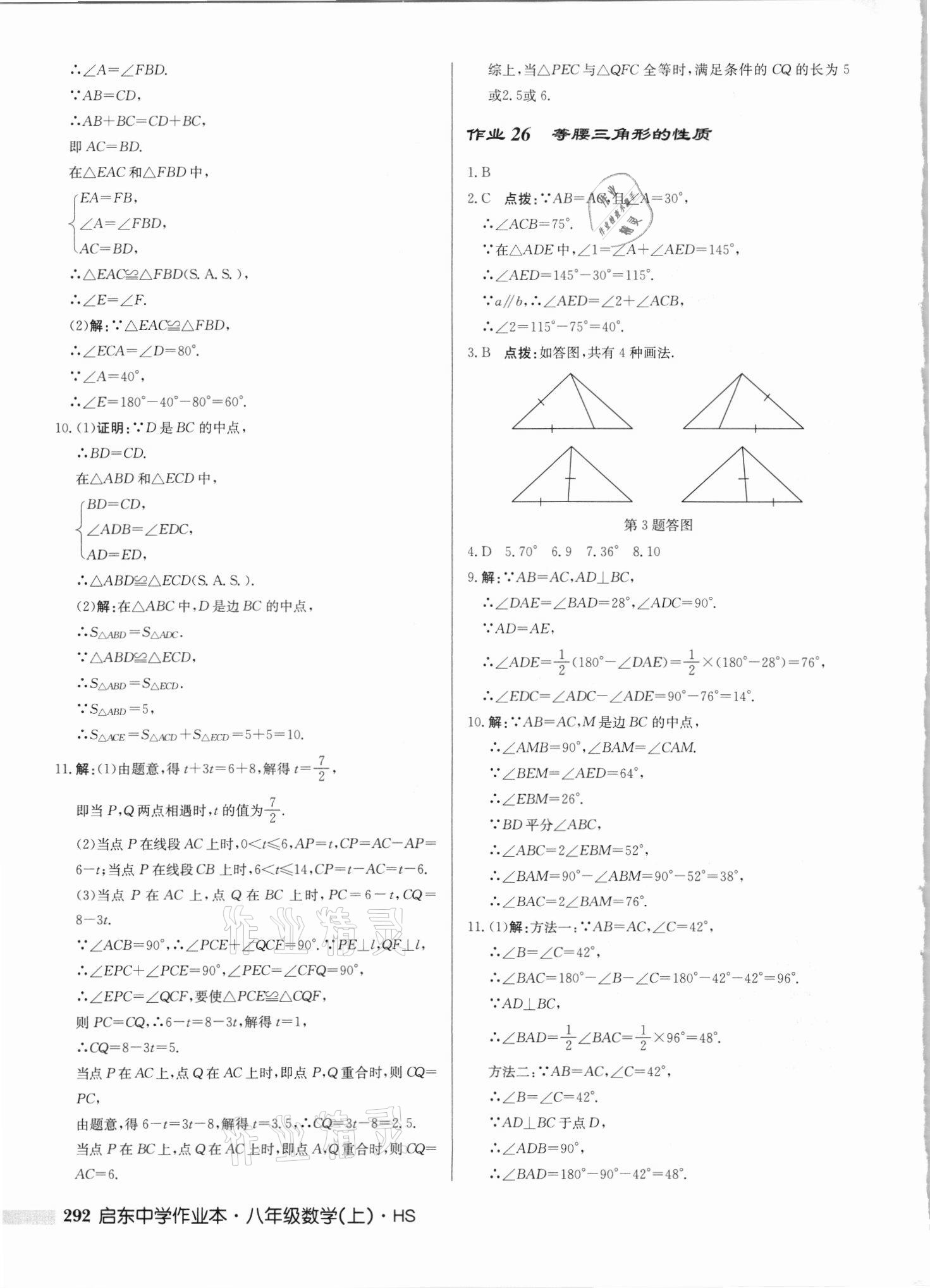 2021年启东中学作业本八年级数学上册华师大版吉林专版 第18页