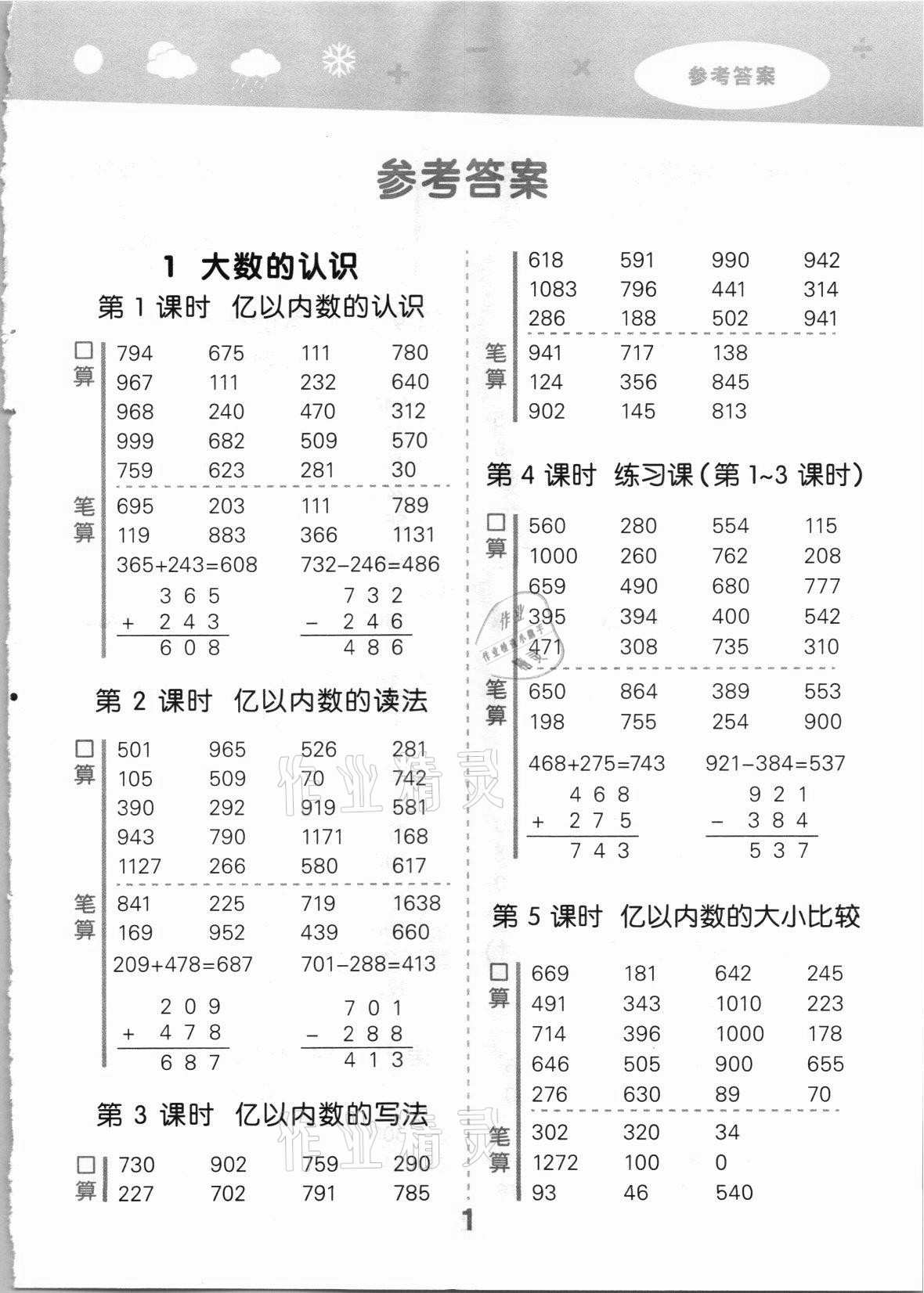 2021年口算大通關(guān)四年級數(shù)學(xué)上冊人教版 第1頁