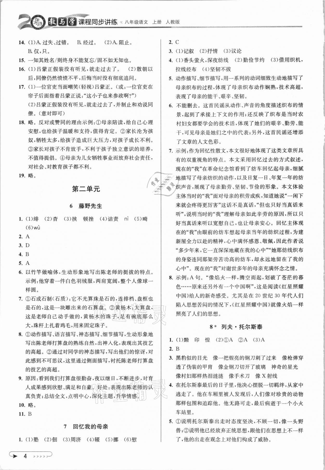 2021年教与学课程同步讲练八年级语文上册人教版 参考答案第3页