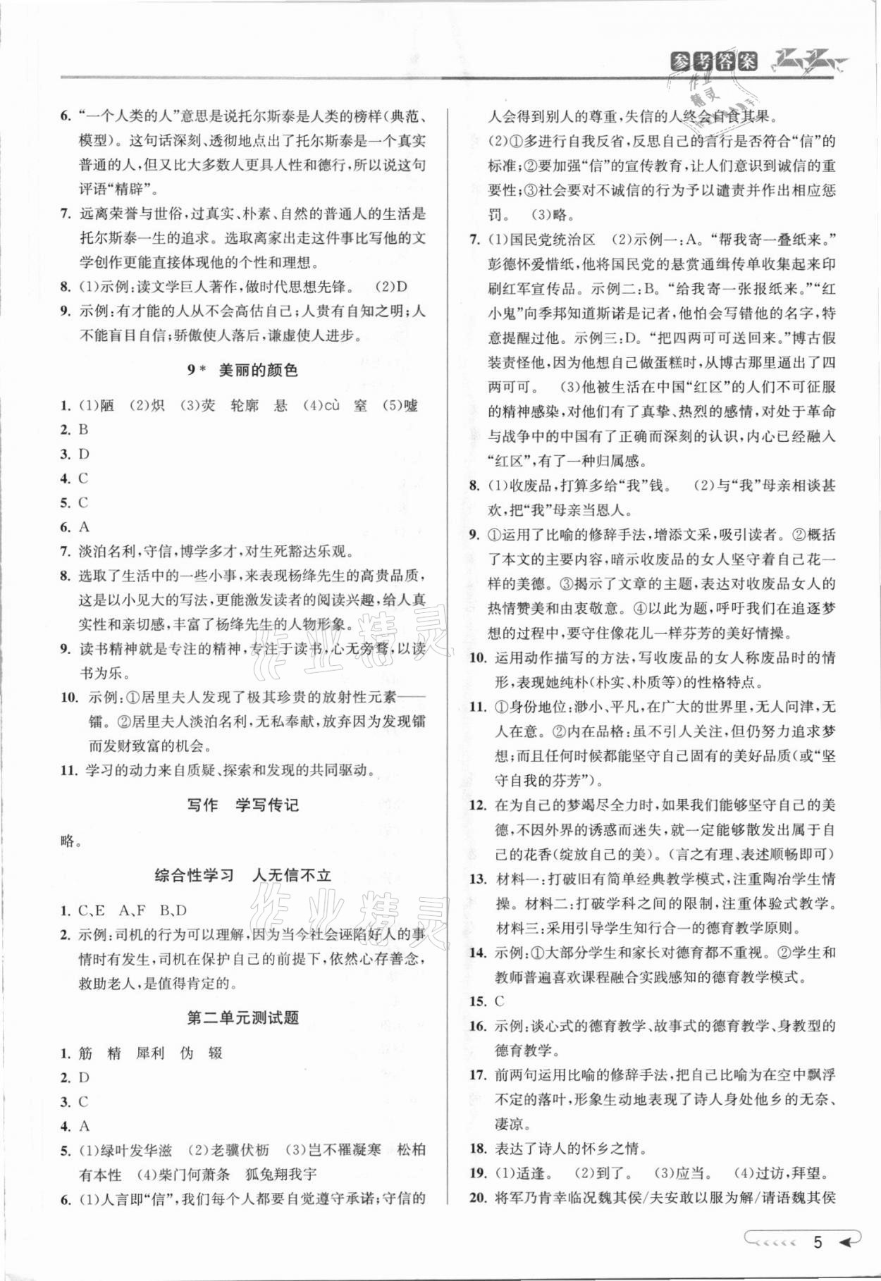 2021年教与学课程同步讲练八年级语文上册人教版 参考答案第4页