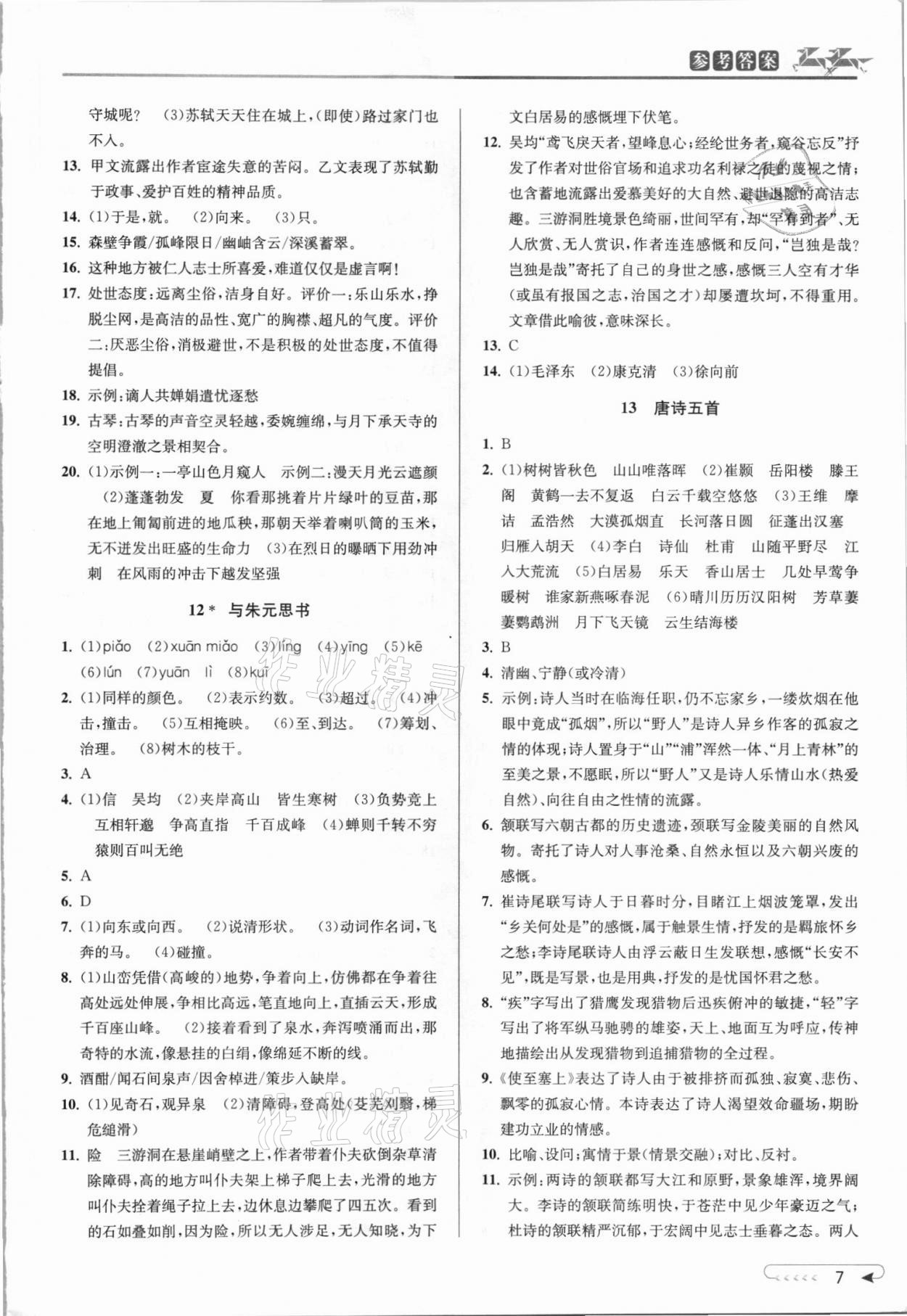 2021年教与学课程同步讲练八年级语文上册人教版 参考答案第6页