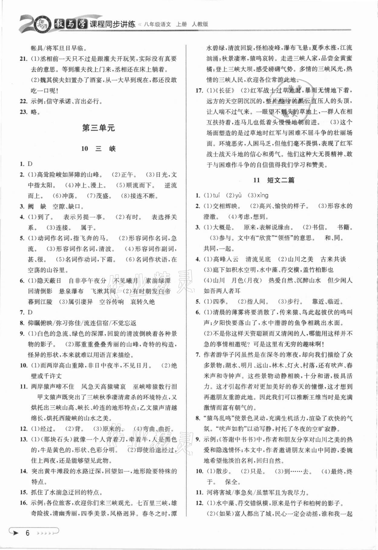 2021年教与学课程同步讲练八年级语文上册人教版 参考答案第5页