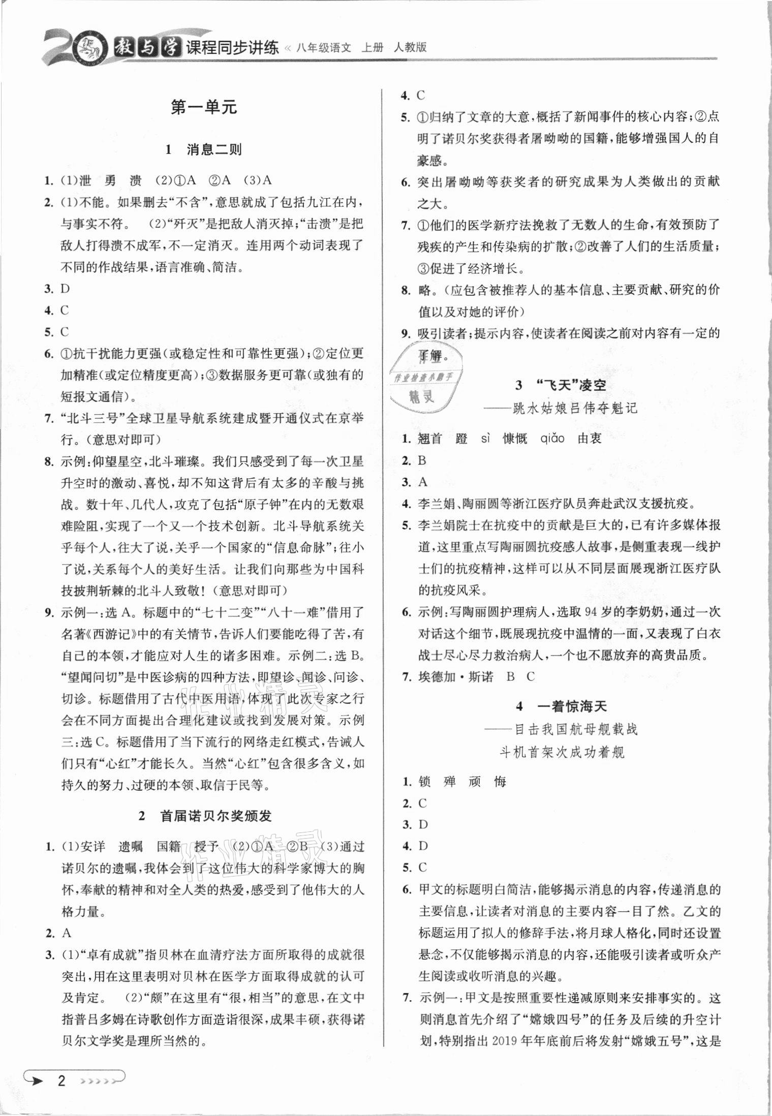 2021年教与学课程同步讲练八年级语文上册人教版答案