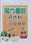 2021年魔力暑假A计划江西美术出版社八年级数学上册湘教版