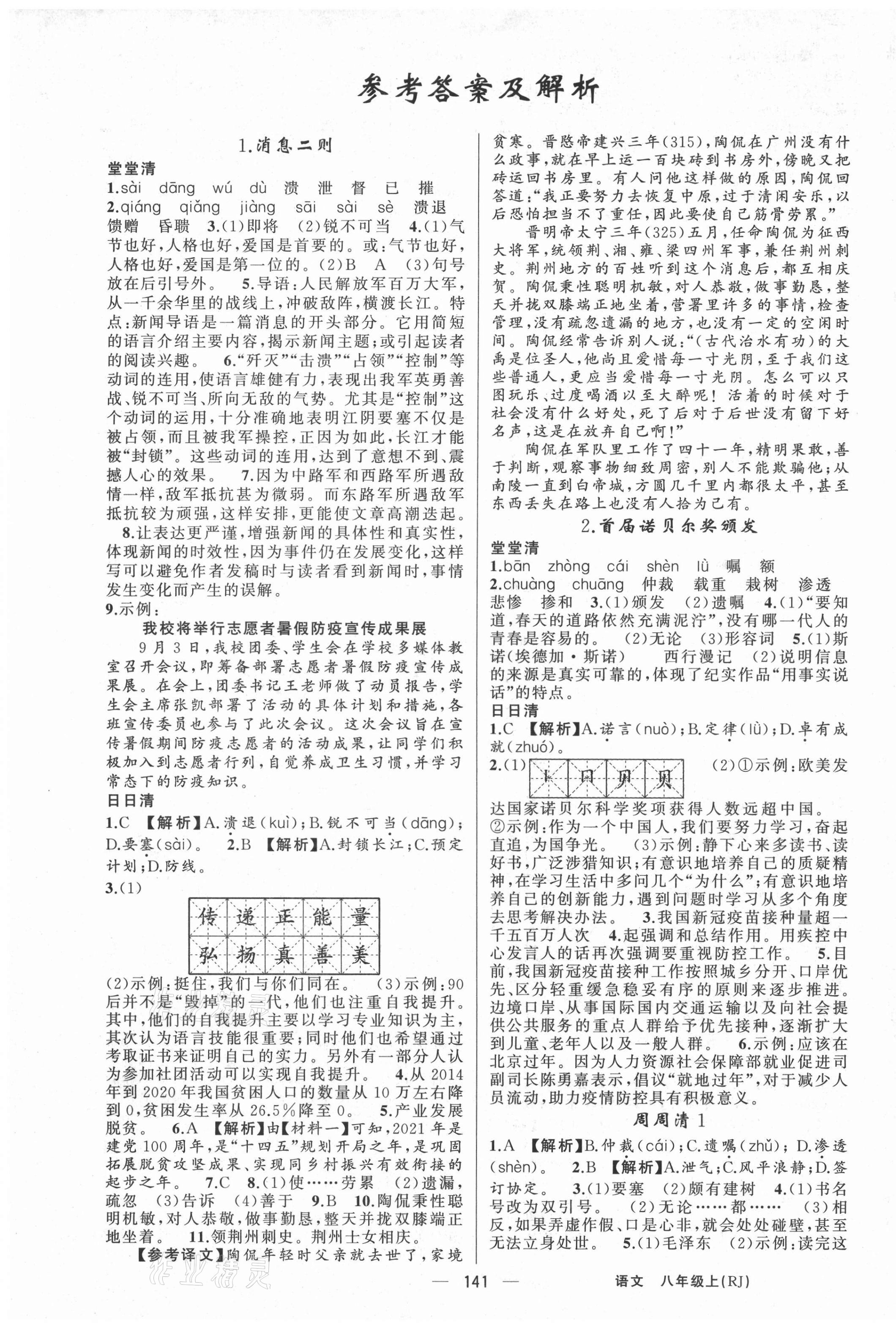 2021年四清导航八年级语文上册人教版陕西专版 第1页