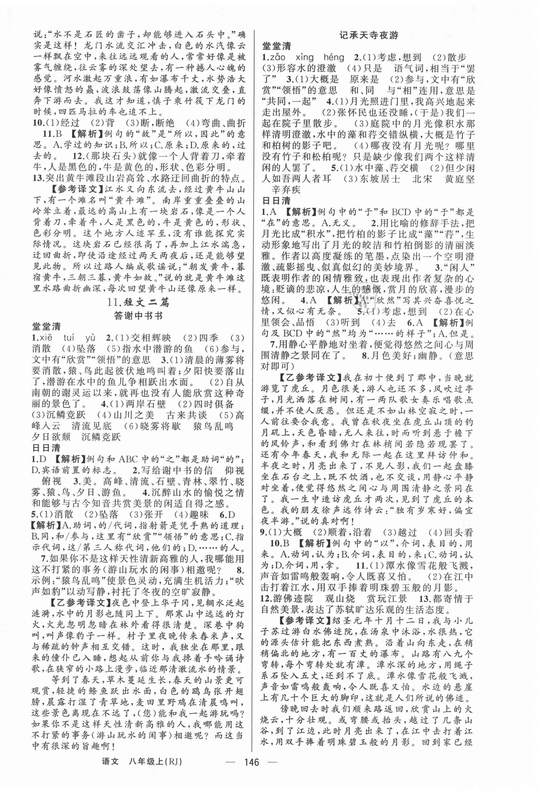 2021年四清导航八年级语文上册人教版陕西专版 第6页