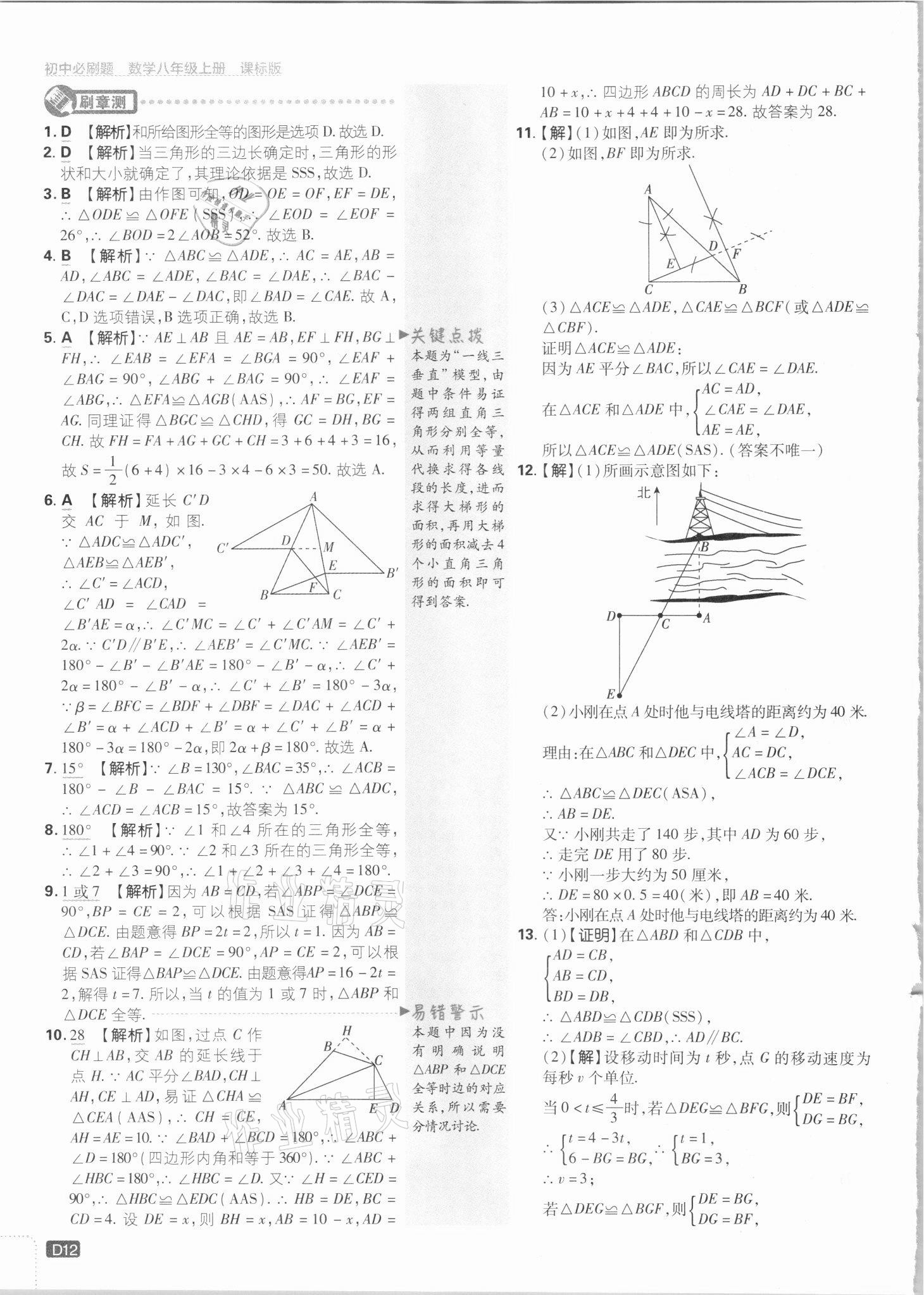 2021年初中必刷題八年級數(shù)學上冊江蘇版 第12頁