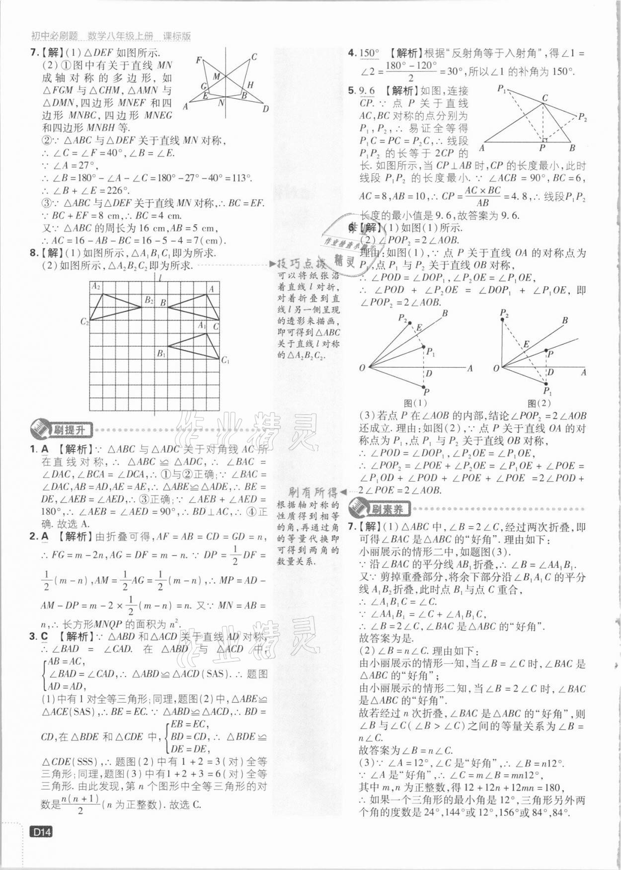 2021年初中必刷題八年級數(shù)學(xué)上冊江蘇版 第14頁