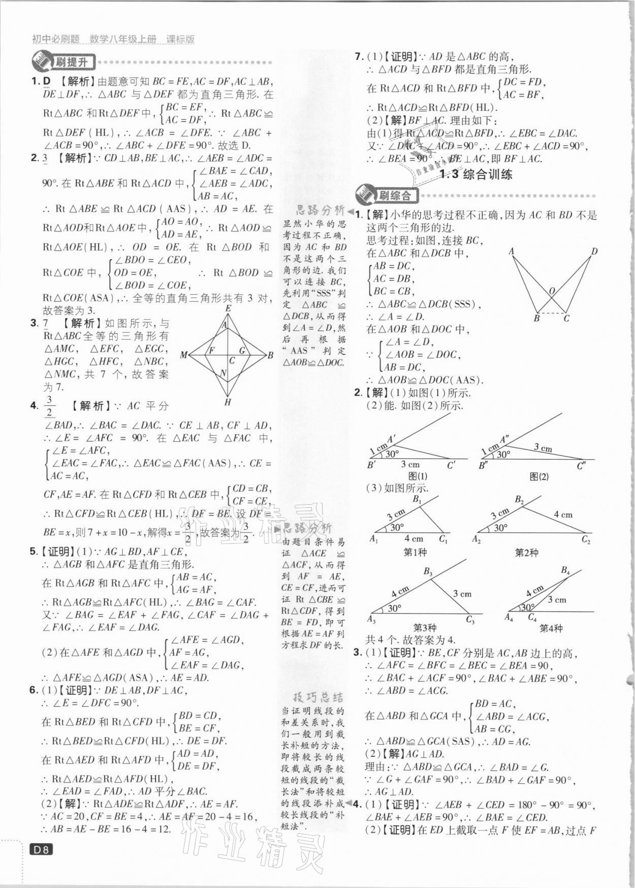 2021年初中必刷題八年級(jí)數(shù)學(xué)上冊(cè)江蘇版 第8頁(yè)