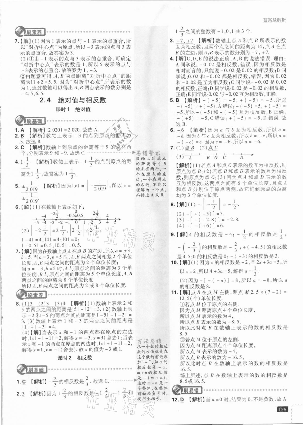 2021年初中必刷題七年級數(shù)學(xué)上冊課標(biāo)版 第5頁