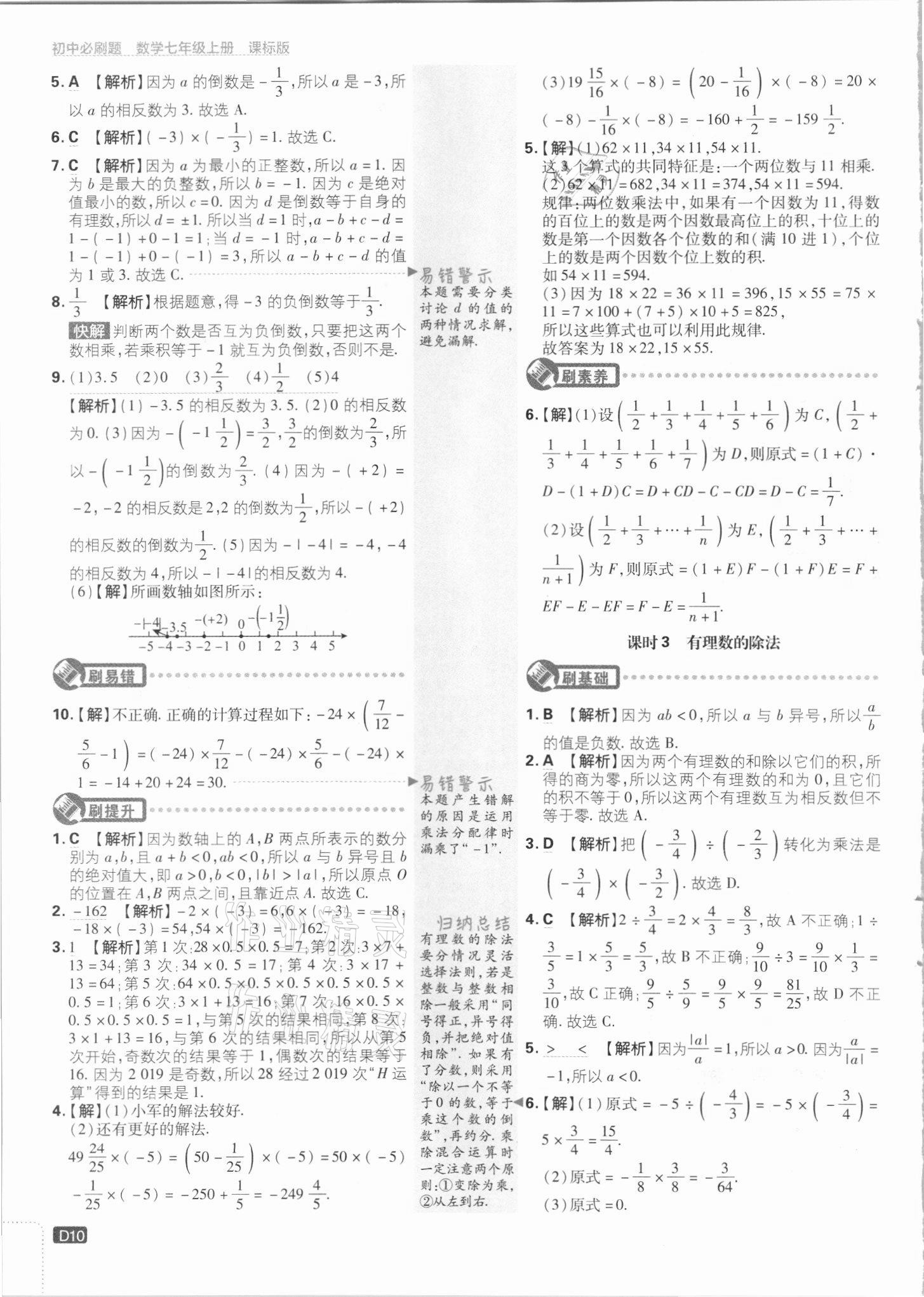 2021年初中必刷題七年級(jí)數(shù)學(xué)上冊(cè)課標(biāo)版 第10頁