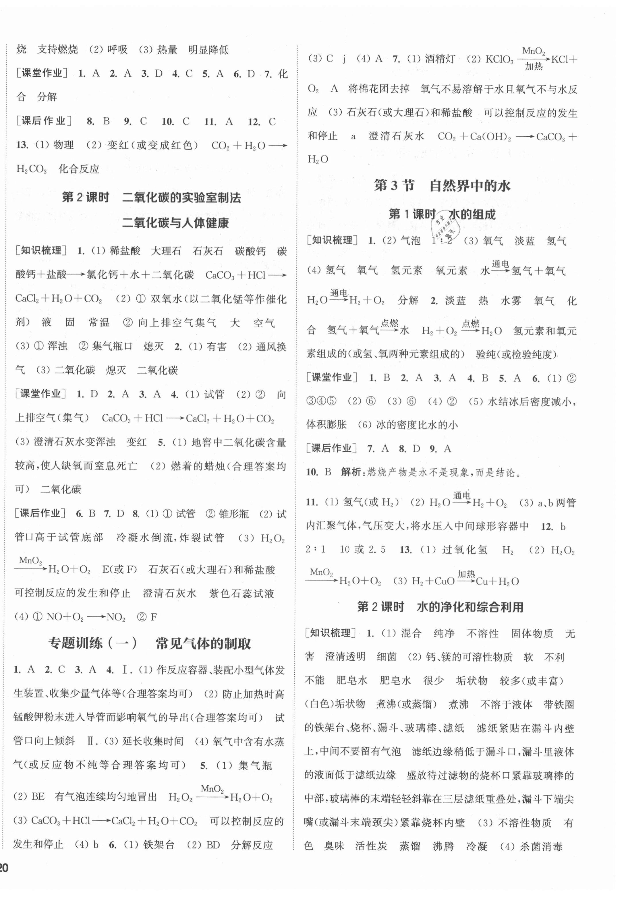 2021年通城學(xué)典課時作業(yè)本九年級化學(xué)上冊滬教版JS 第4頁