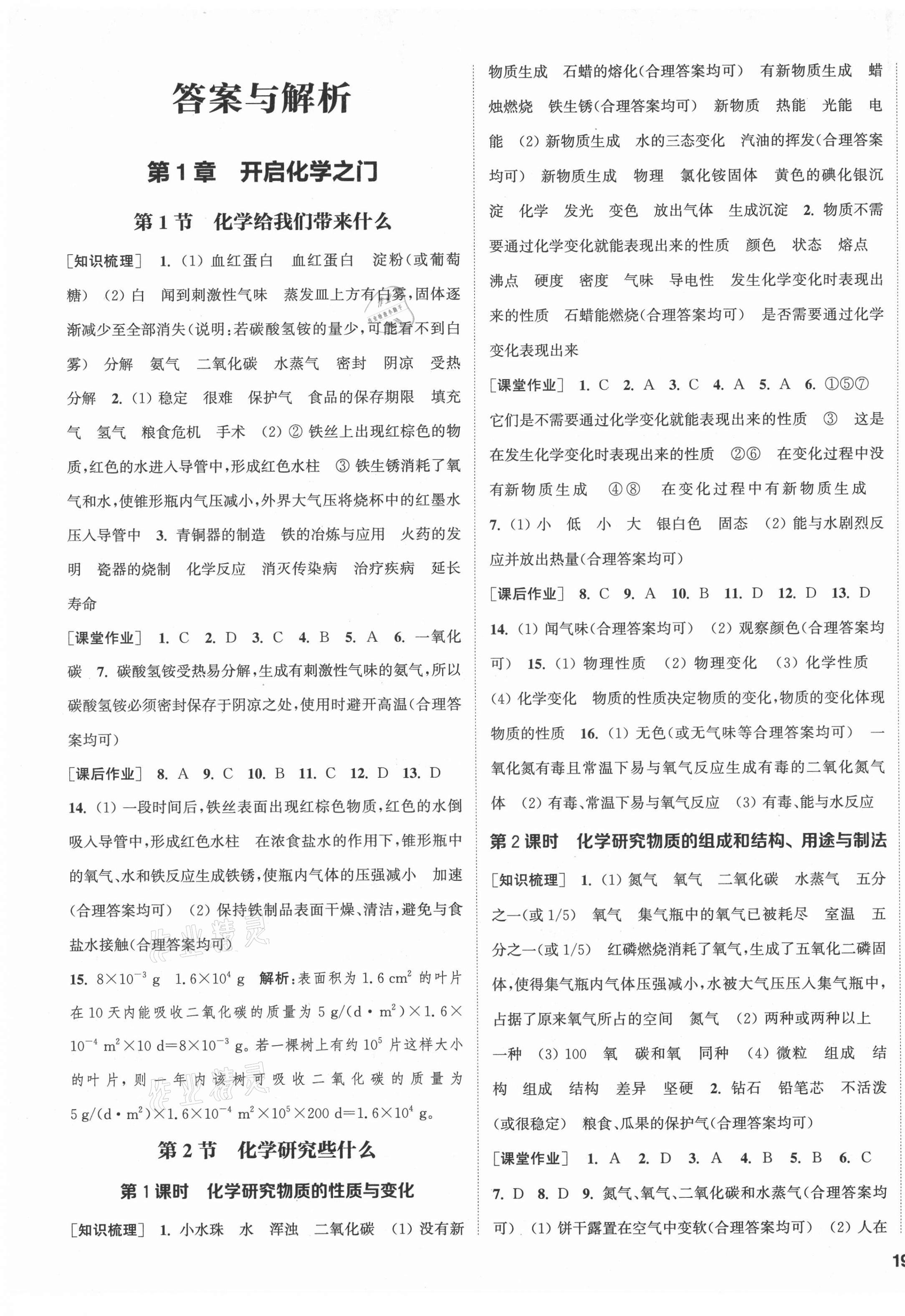 2021年通城學(xué)典課時(shí)作業(yè)本九年級(jí)化學(xué)上冊(cè)滬教版JS 第1頁(yè)