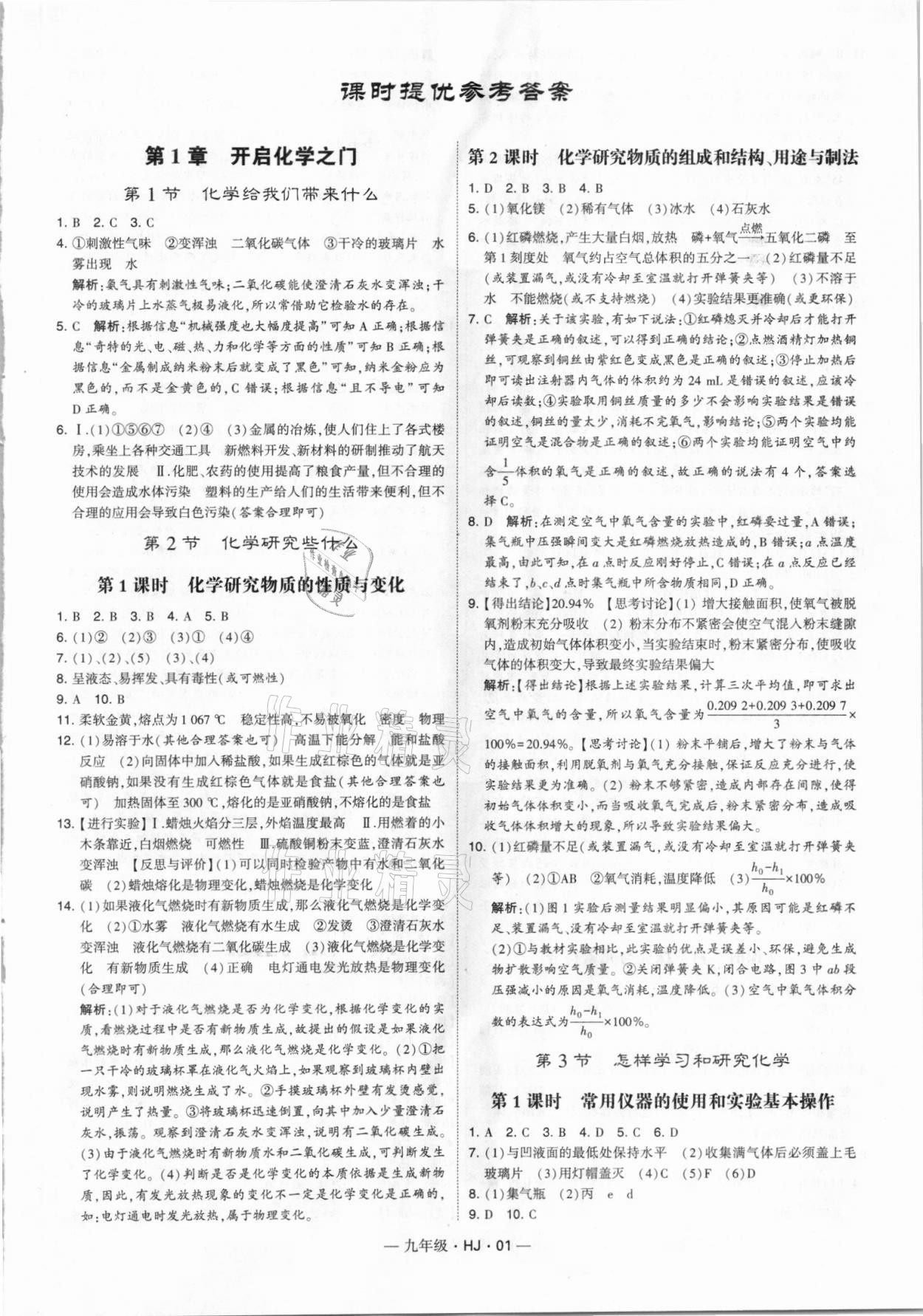 2021年學霸題中題九年級化學上冊滬教版 第1頁