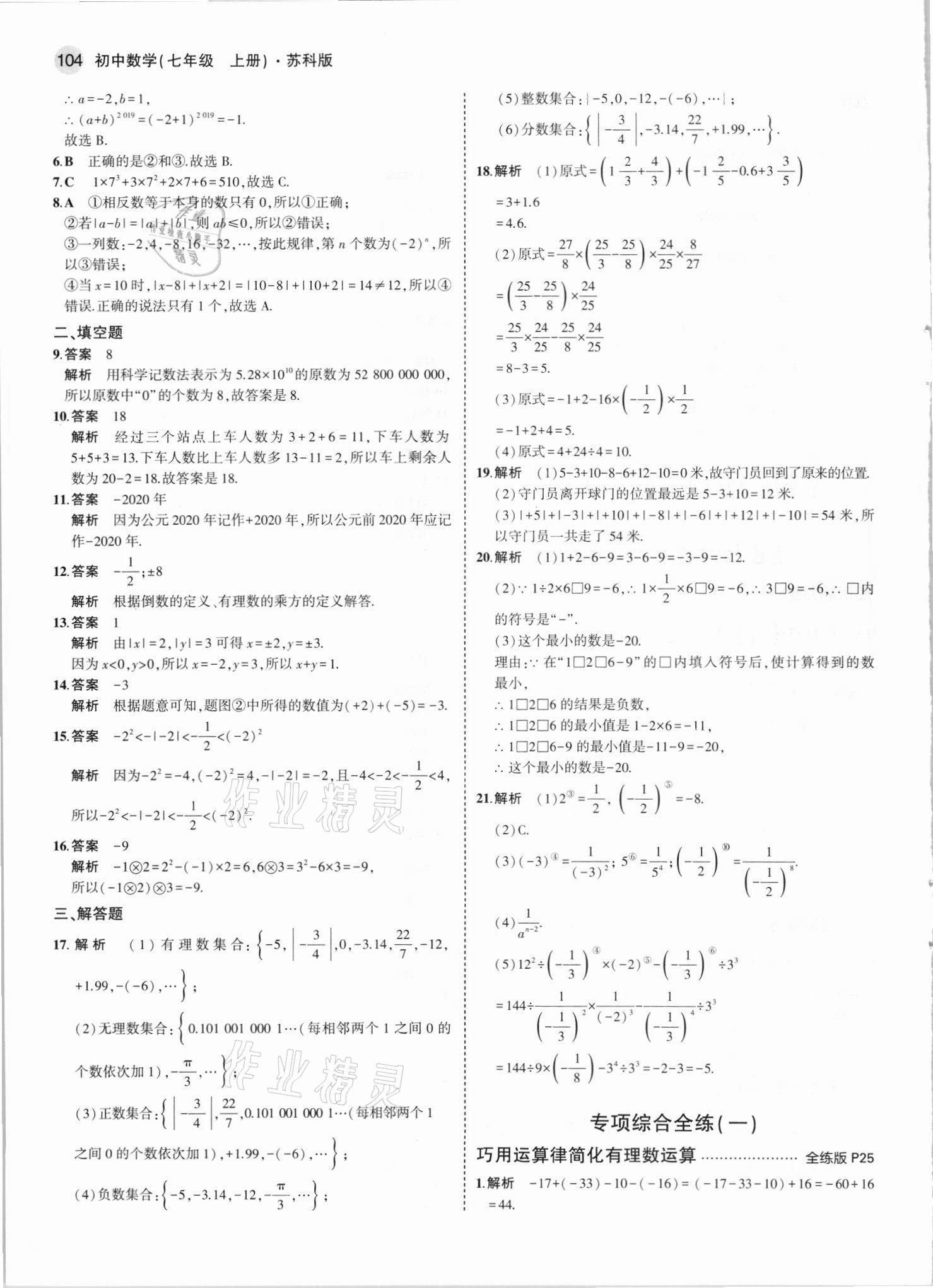 2021年5年中考3年模拟七年级数学上册苏科版 第10页