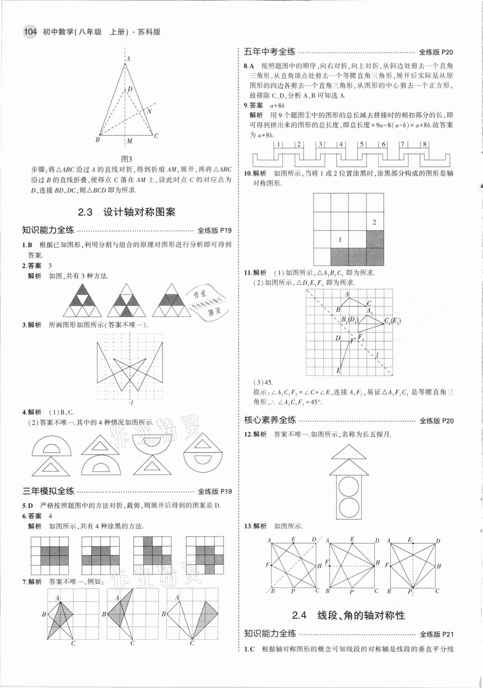 2021年5年中考3年模拟八年级数学上册苏科版 第10页