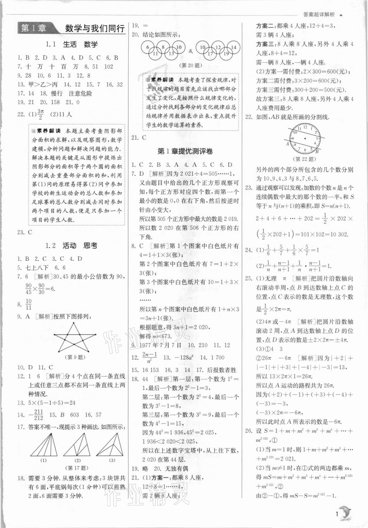 2021年實驗班提優(yōu)訓練七年級數學上冊蘇科版江蘇專版 第1頁