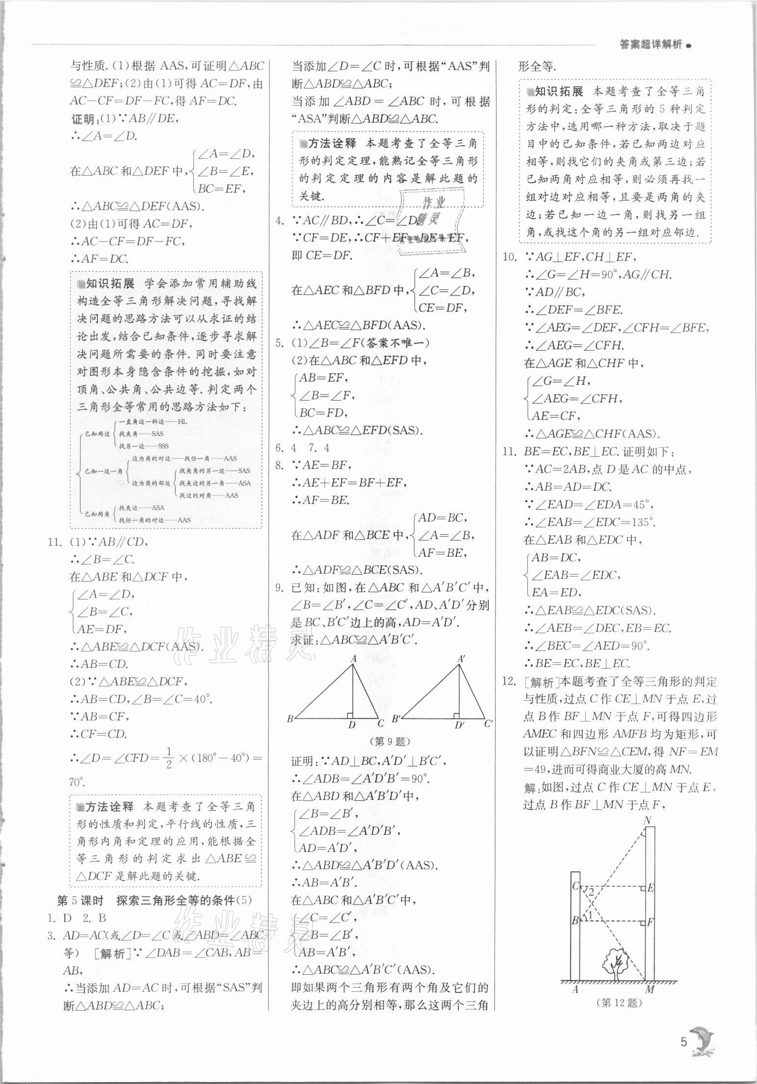 2021年实验班提优训练八年级数学上册苏科版江苏专版 第5页