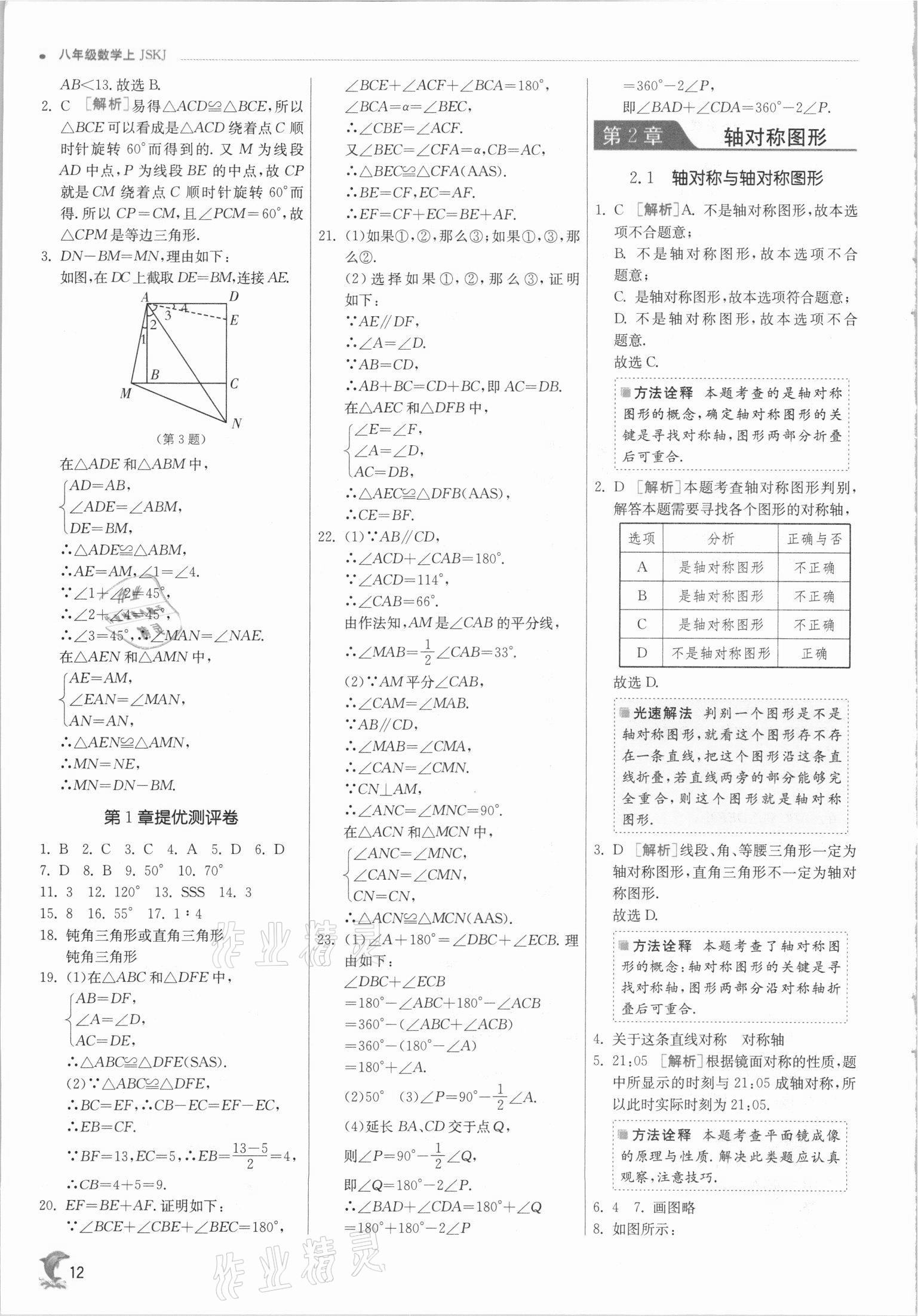 2021年实验班提优训练八年级数学上册苏科版江苏专版 第12页