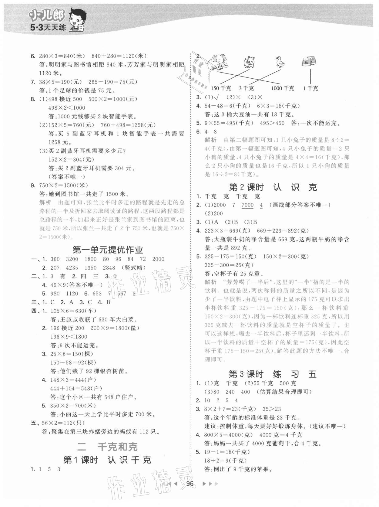 2021年53天天練三年級(jí)數(shù)學(xué)上冊(cè)蘇教版 第4頁(yè)