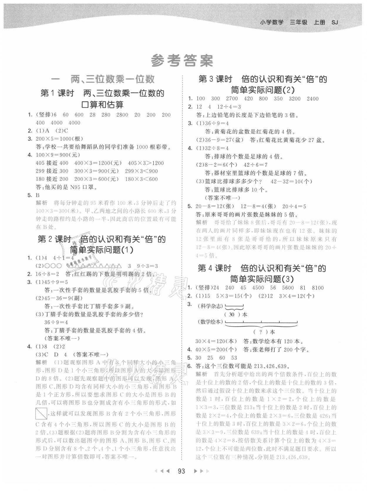 2021年53天天練三年級數(shù)學(xué)上冊蘇教版 第1頁