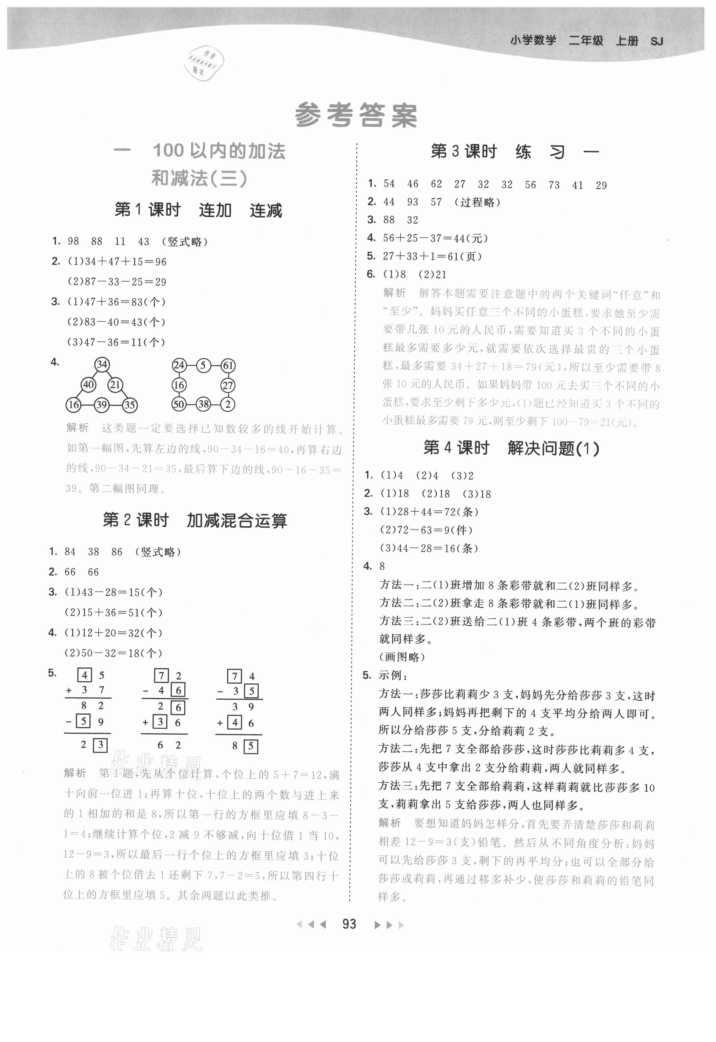 2021年53天天练二年级数学上册苏教版 第1页