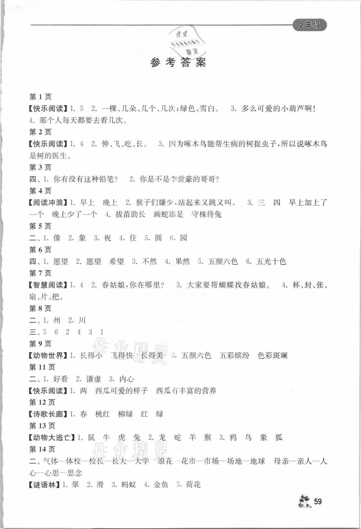 2021年暑假自主学习手册二年级江苏人民出版社 参考答案第1页