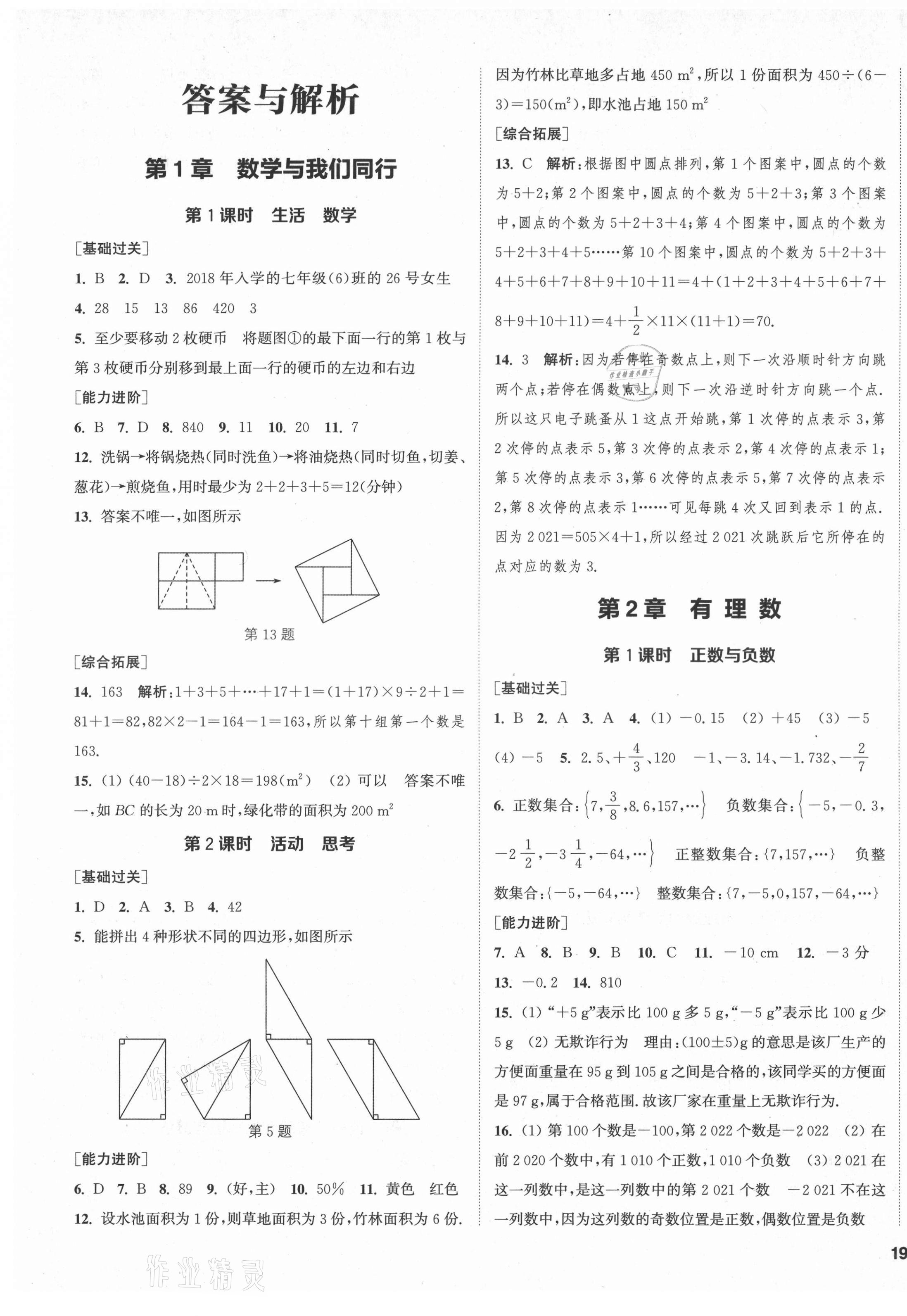 2021年金鑰匙1加1課時作業(yè)目標檢測七年級數學上冊蘇科版鹽城專用 第1頁