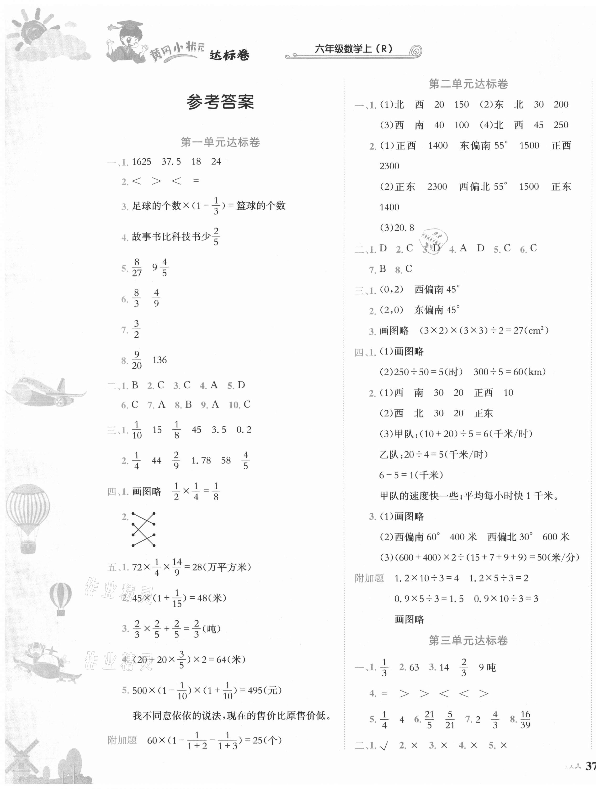 2021年黃岡小狀元達(dá)標(biāo)卷六年級(jí)數(shù)學(xué)上冊(cè)人教版 第1頁(yè)