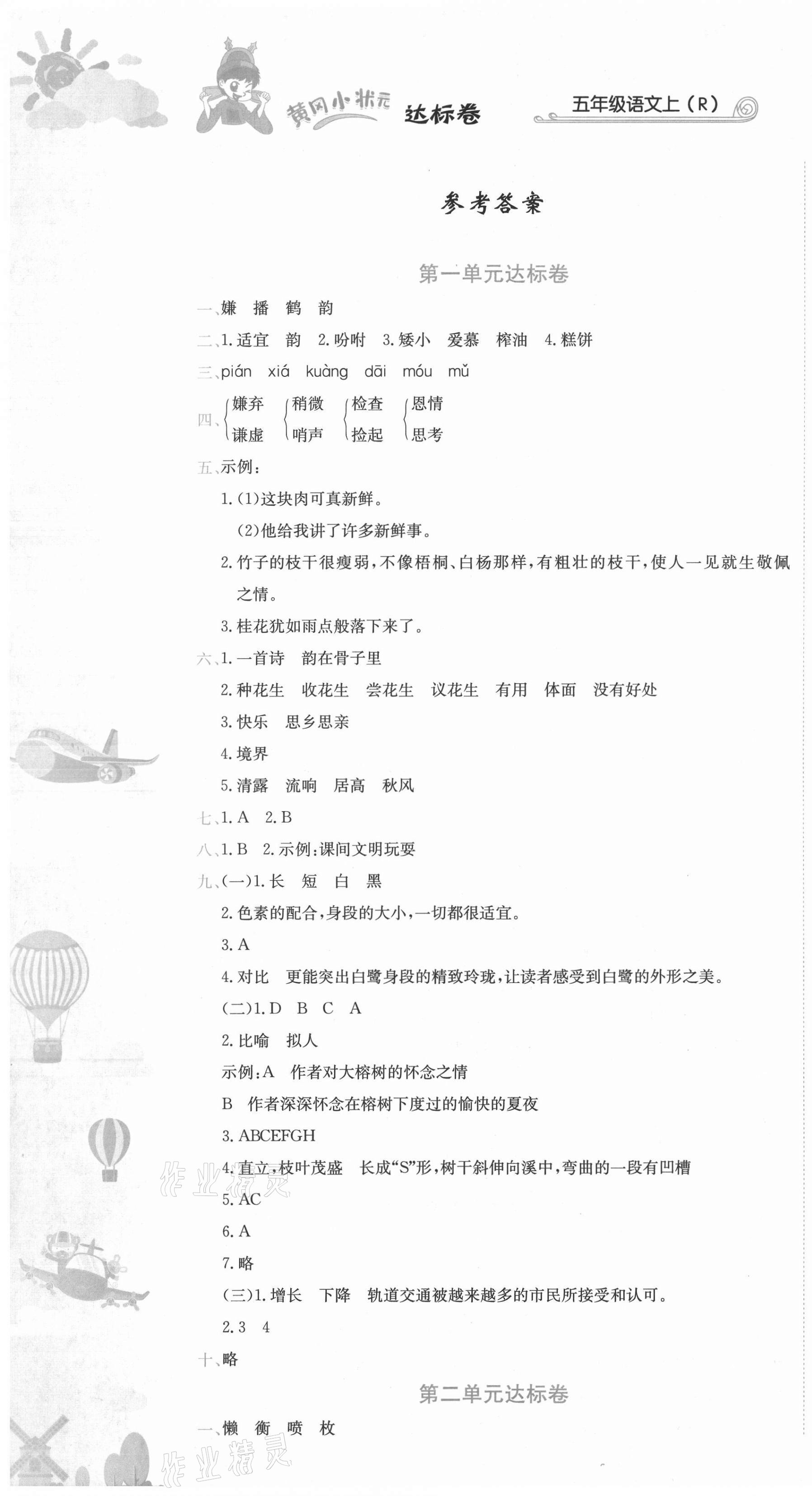 2021年黃岡小狀元達(dá)標(biāo)卷五年級(jí)語(yǔ)文上冊(cè)人教版 第1頁(yè)