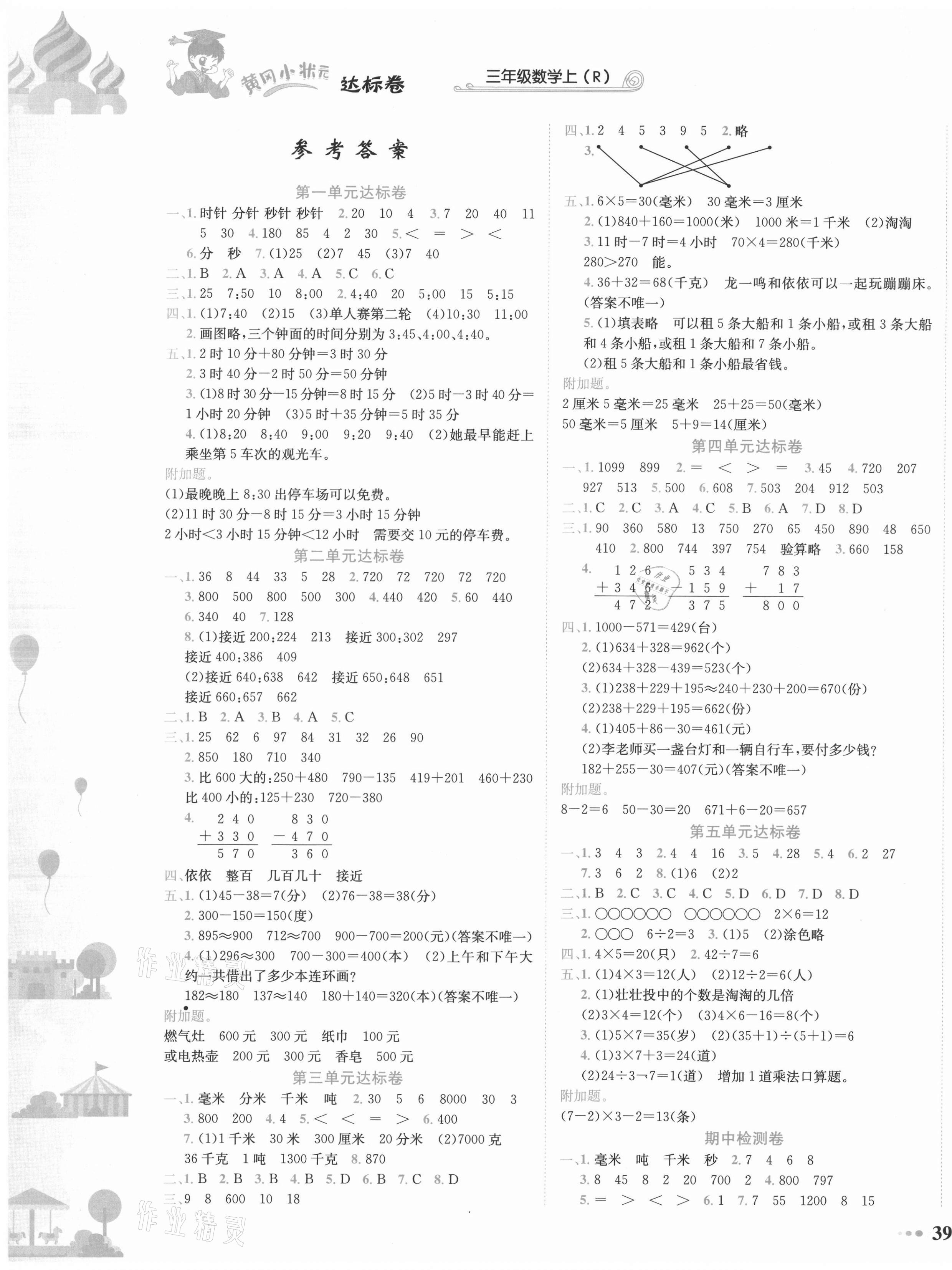 2021年黄冈小状元达标卷三年级数学上册人教版 第1页
