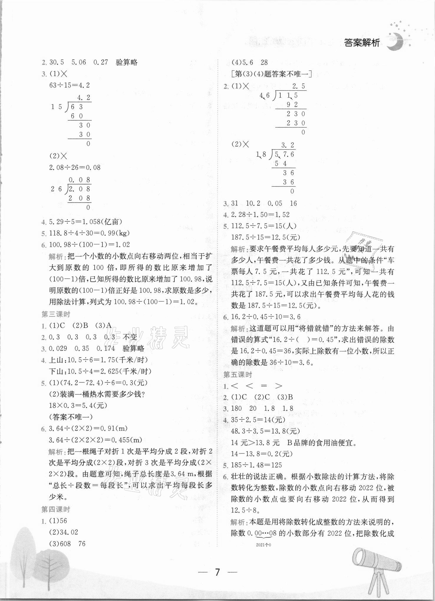 2021年黄冈小状元作业本五年级数学上册人教版 第7页