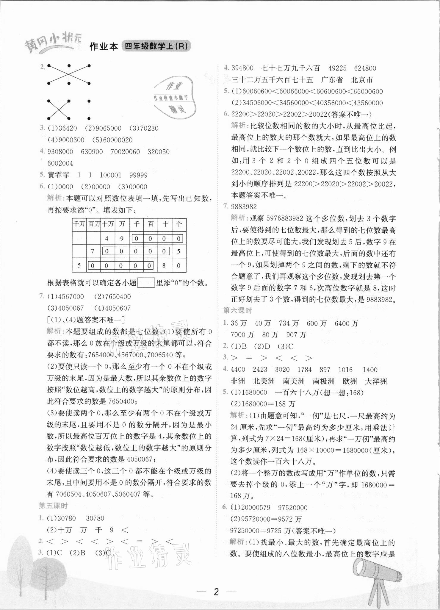 2021年黄冈小状元作业本四年级数学上册人教版 第2页