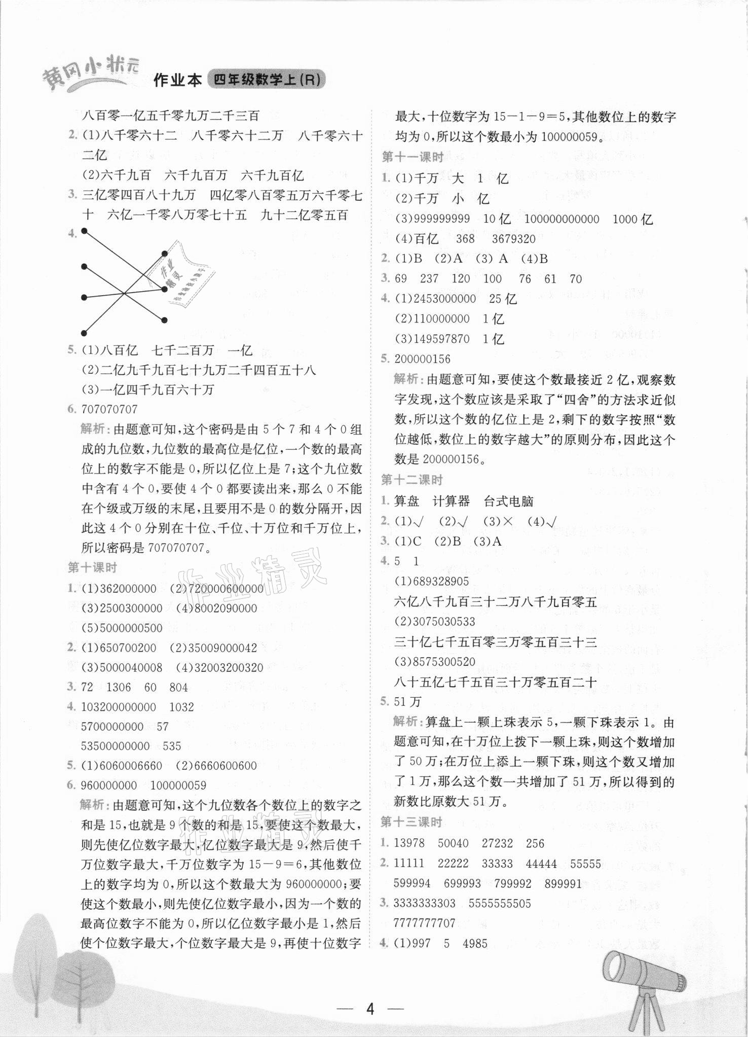 2021年黄冈小状元作业本四年级数学上册人教版 第4页