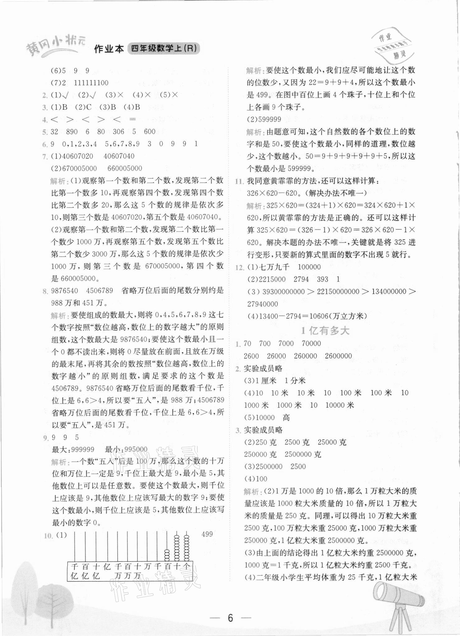 2021年黄冈小状元作业本四年级数学上册人教版 第6页
