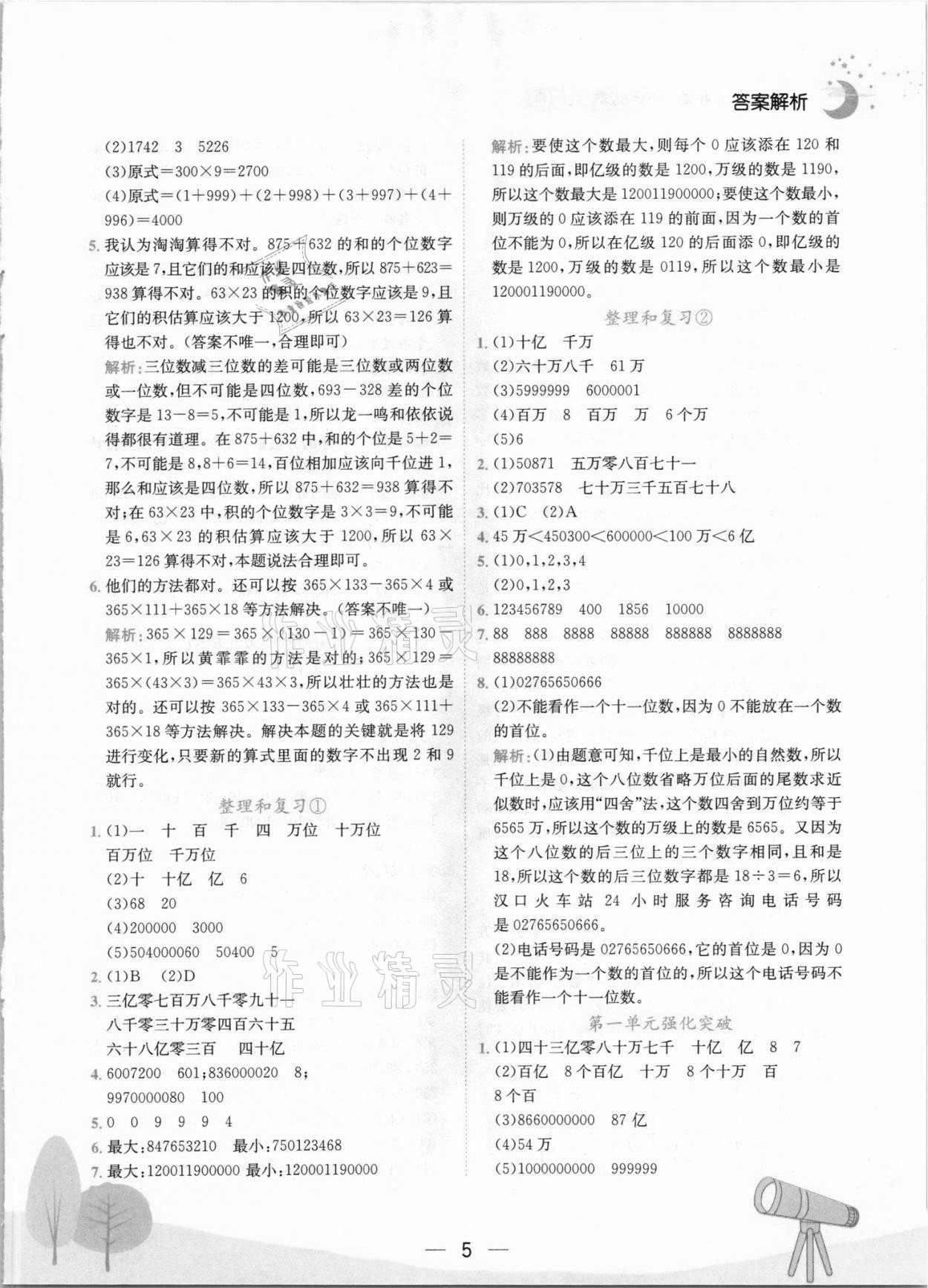 2021年黄冈小状元作业本四年级数学上册人教版 第5页