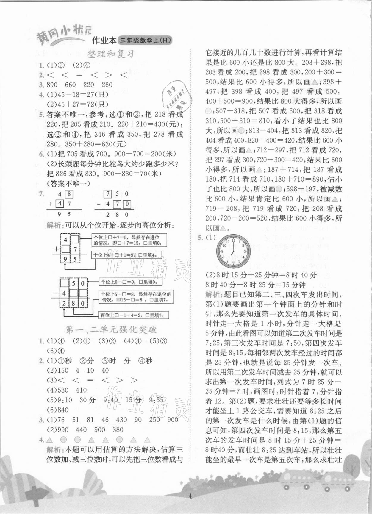 2021年黃岡小狀元作業(yè)本三年級(jí)數(shù)學(xué)上冊(cè)人教版 第4頁(yè)