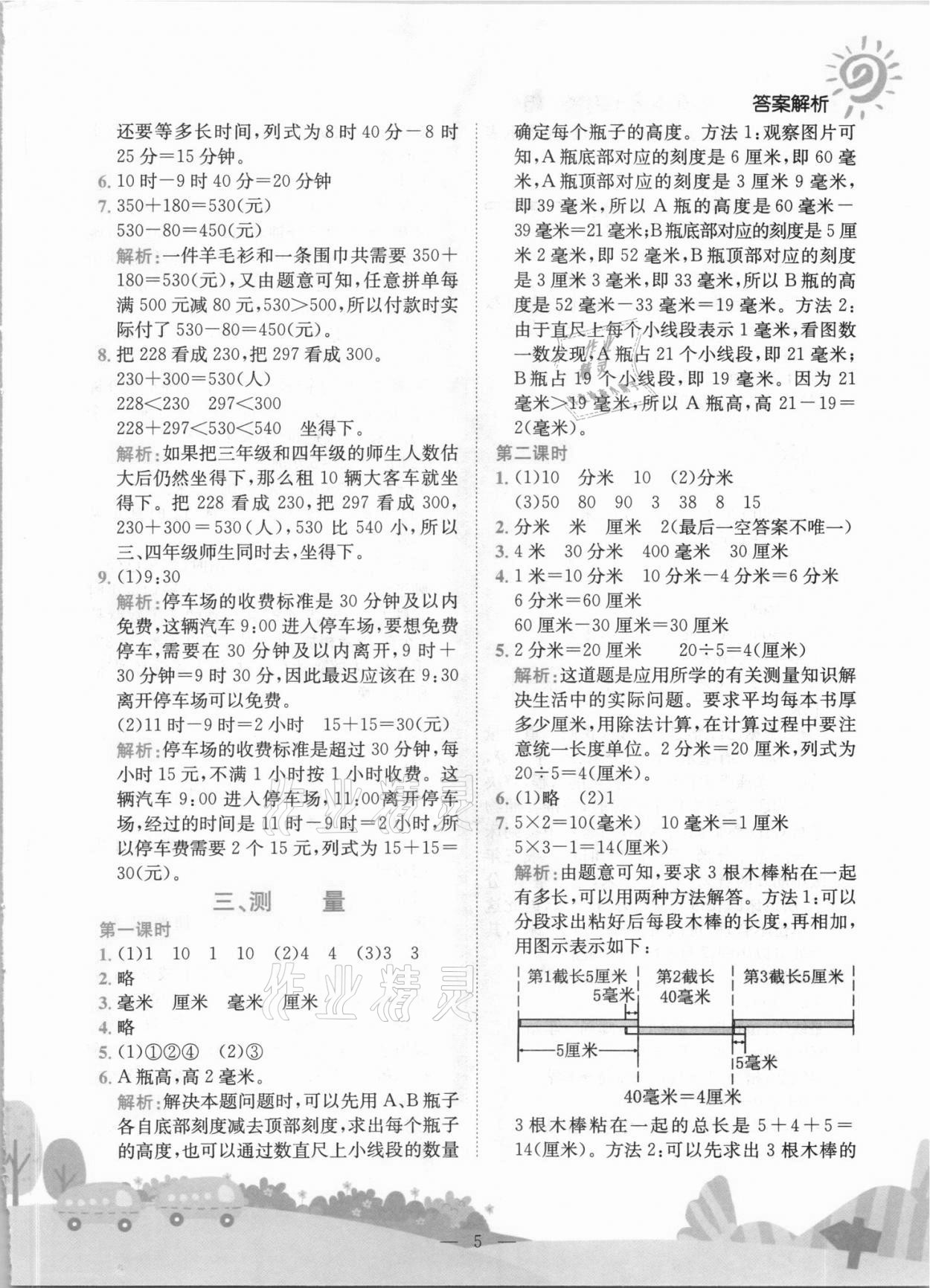 2021年黃岡小狀元作業(yè)本三年級數(shù)學上冊人教版 第5頁