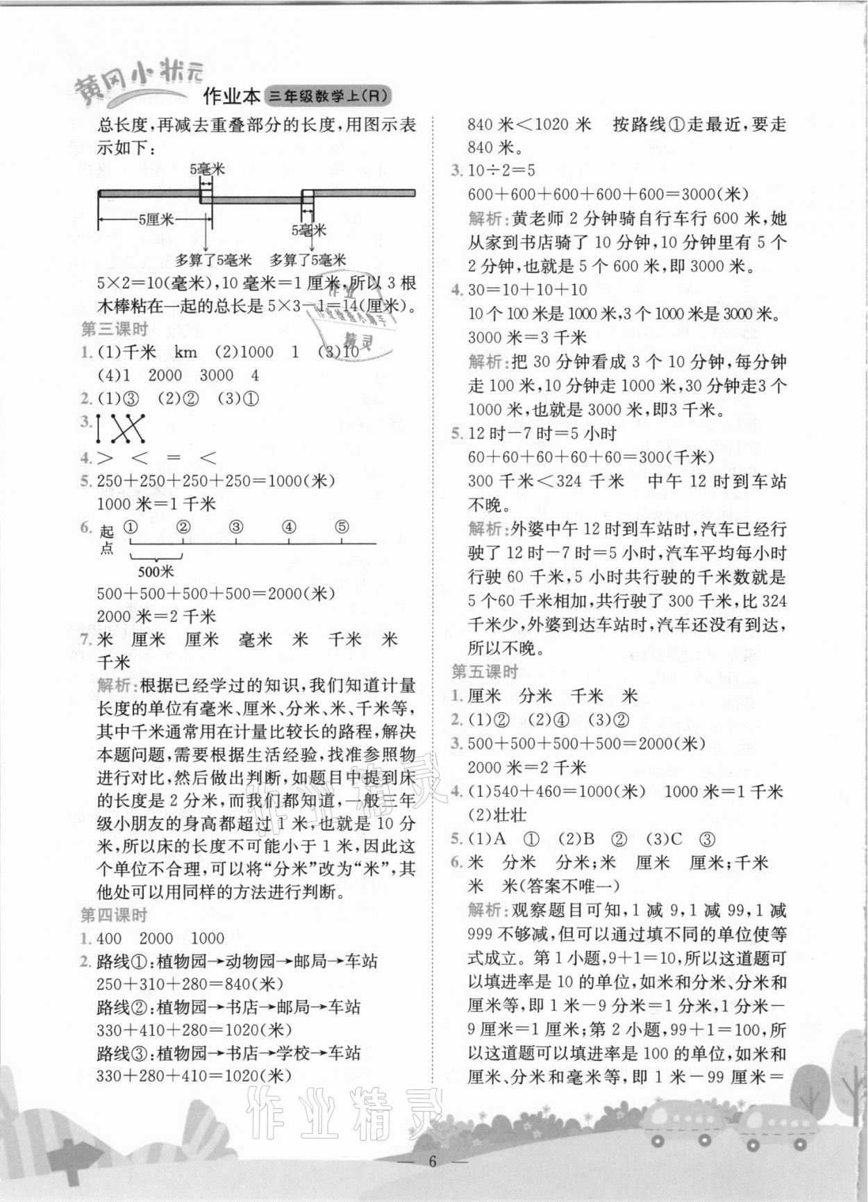 2021年黃岡小狀元作業(yè)本三年級數(shù)學(xué)上冊人教版 第6頁