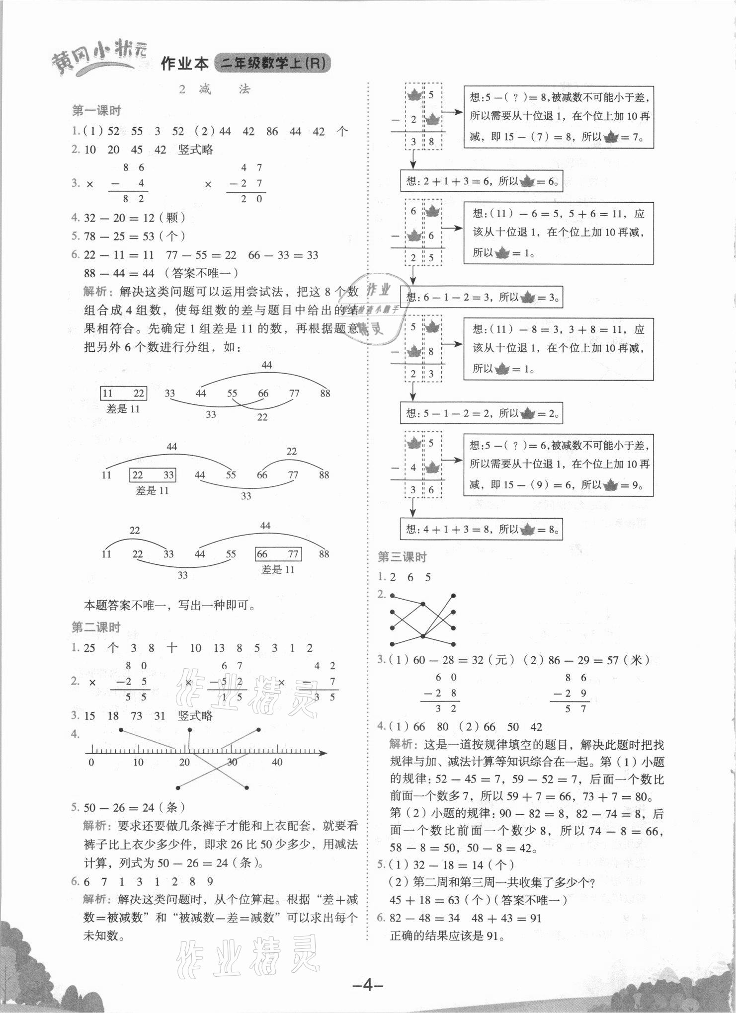 2021年黄冈小状元作业本二年级数学上册人教版 第4页